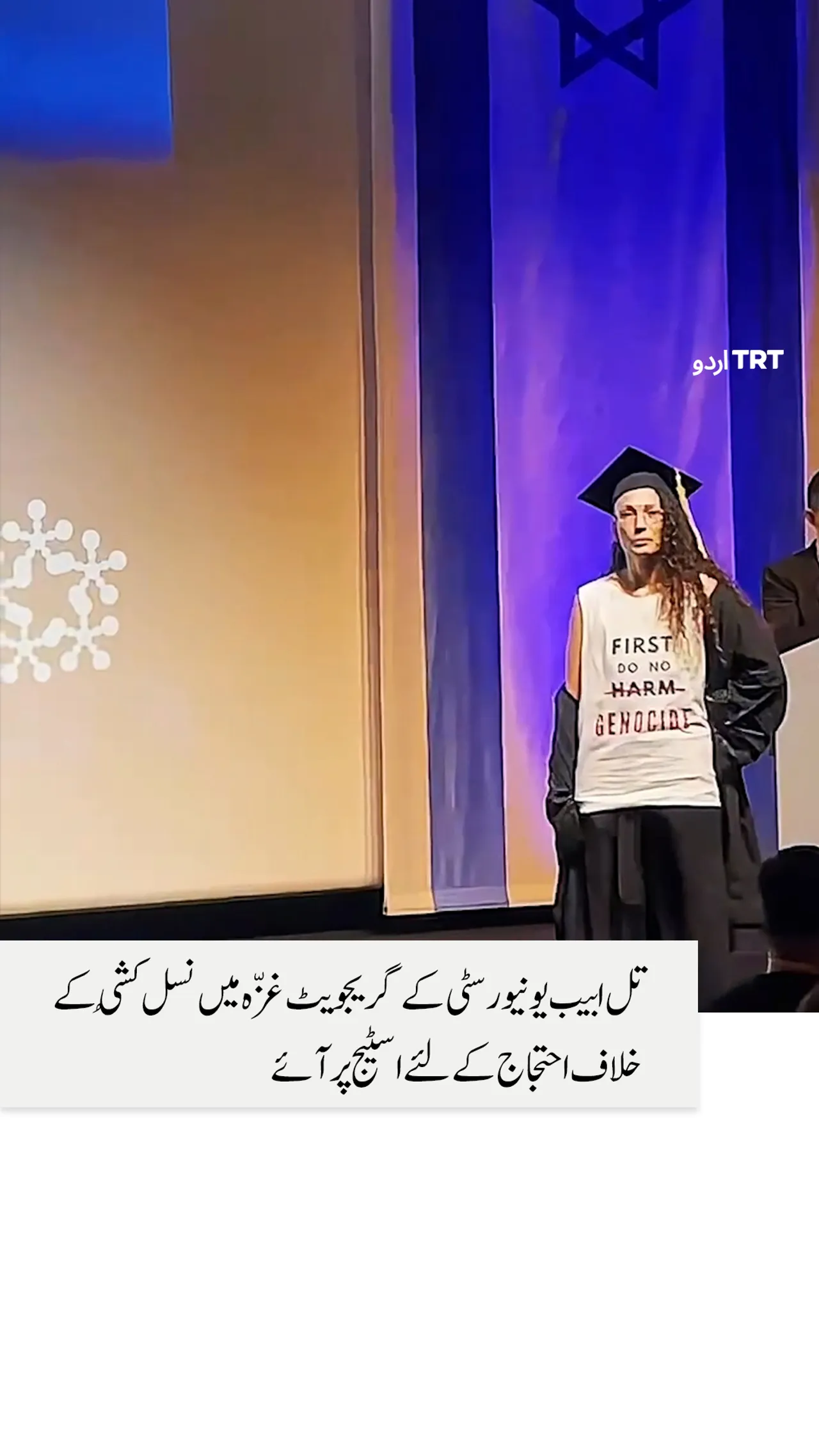 "نسل کشی بند کرو"تل ابیب یونیورسٹی کے فارغ التحصیل طلبہ کا نعرہ