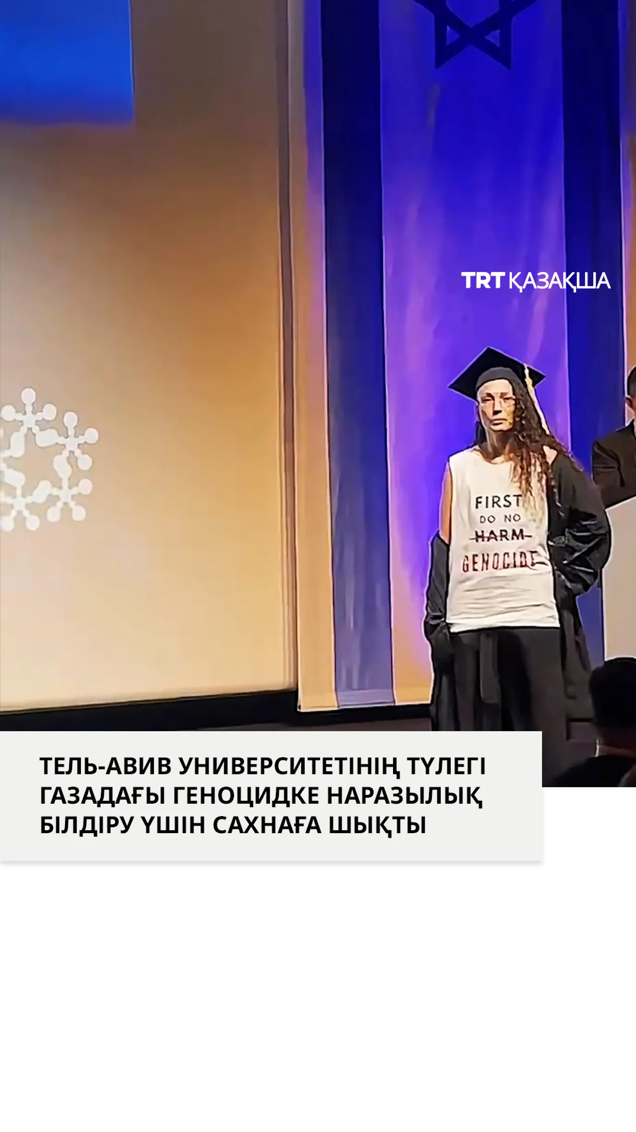 Тель-Авив университетінің түлегі Газадағы геноцидке наразылық білдіру үшін сахнаға шықты