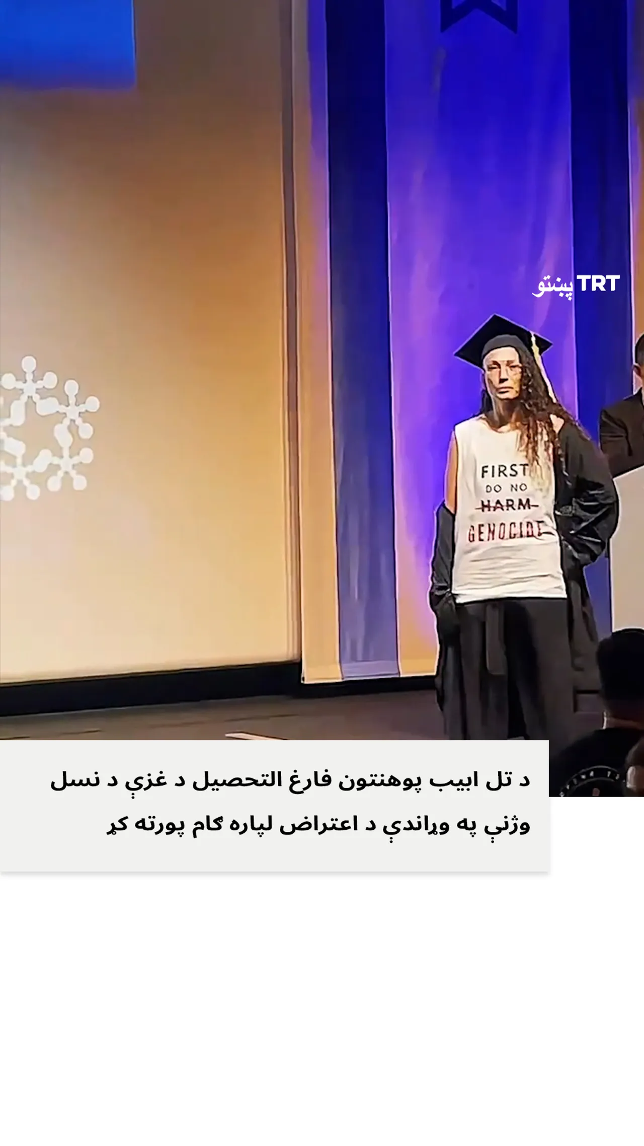 د تل ابیب د پوهنتون فارغ التحصیلې په غزه کې د اسرائیلو کړنه وغندله