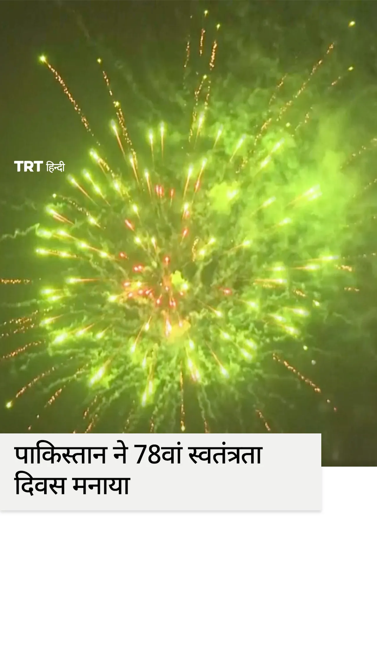 भारत के साथ मई में हुए संघर्ष के बाद पाकिस्तान ने मनाया 78वां स्वतंत्रता दिवस