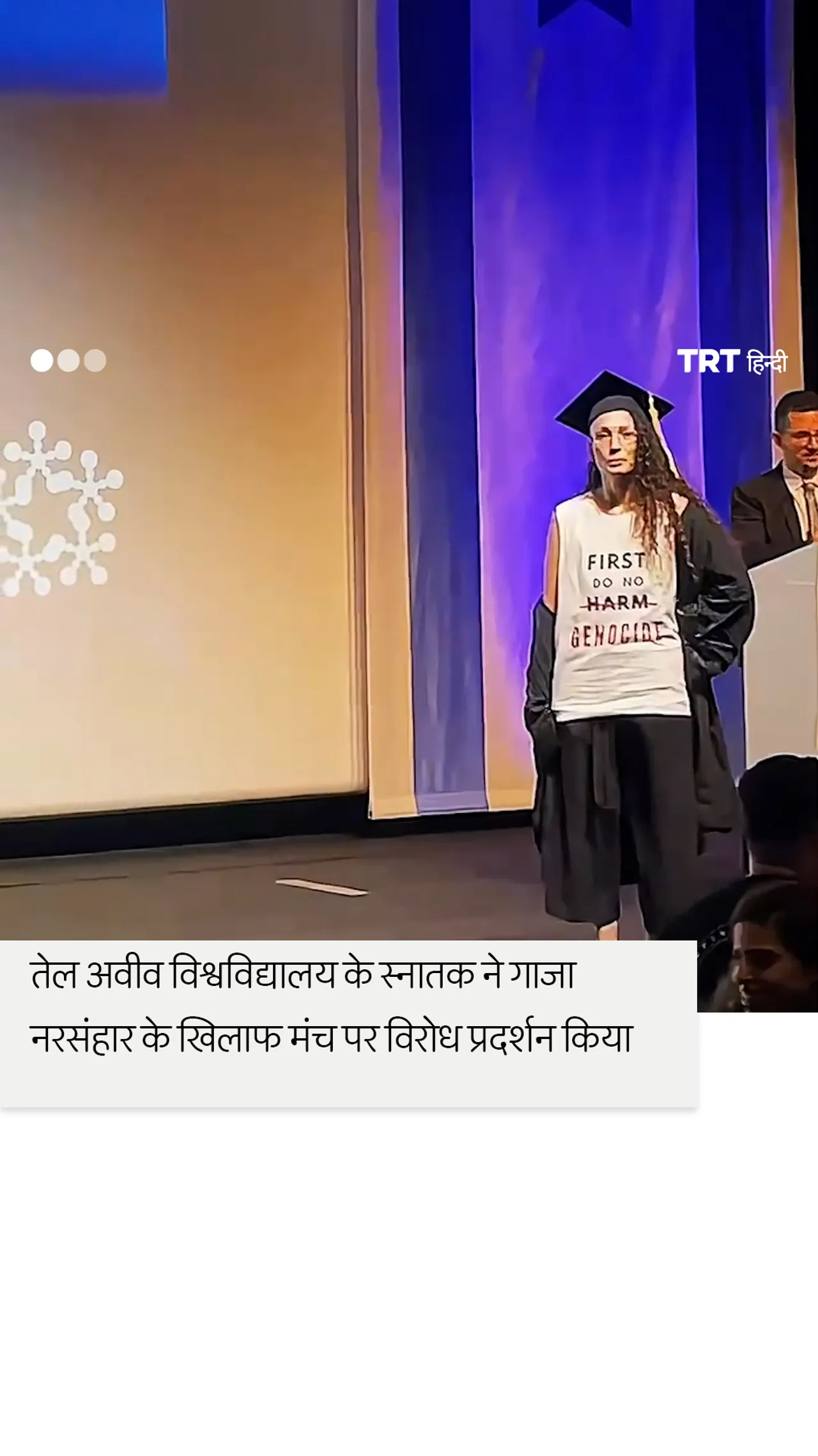 तेल अवीव विश्वविद्यालय के स्नातक ने गाजा नरसंहार के खिलाफ मंच पर विरोध प्रदर्शन किया
