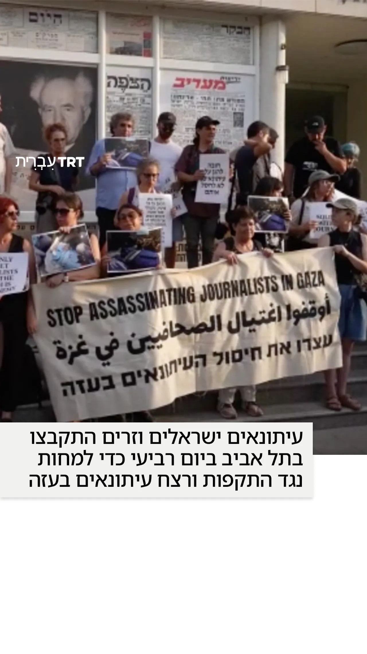 עיתונאים ישראלים וזרים התקבצו בתל אביב ביום רביעי כדי למחות נגד התקפות ורצח עיתונאים בעזה.