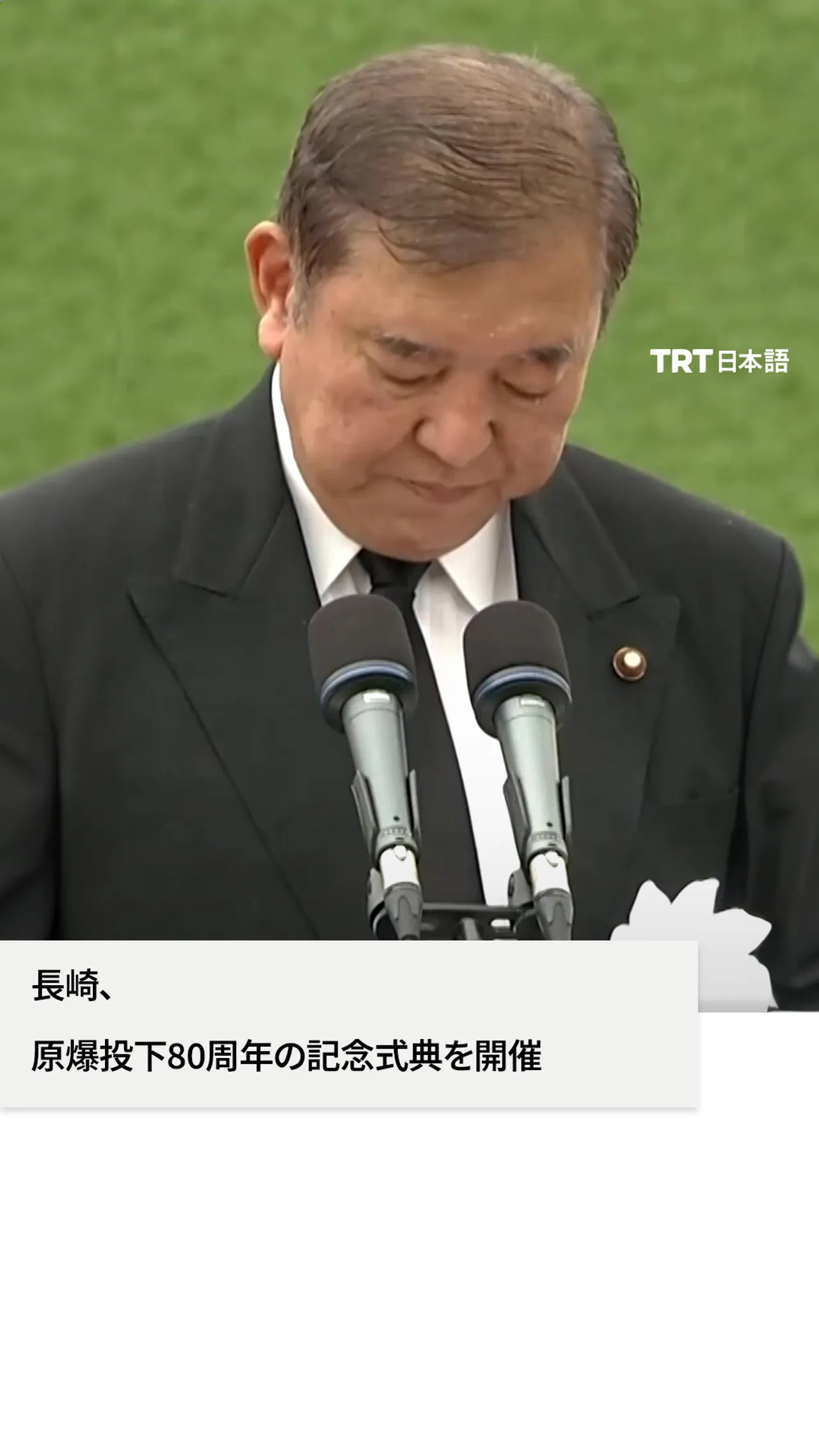 長崎、
原爆投下80周年の記念式典を開催