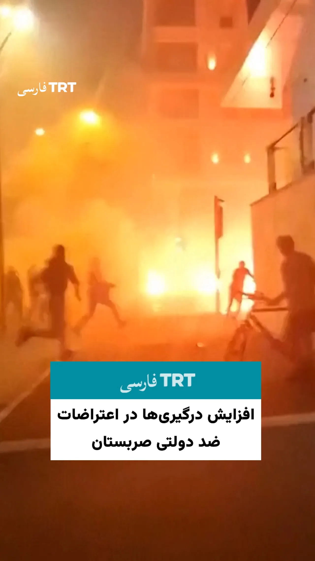 افزایش درگیریها در اعتراضات ضد دولتی صربستان