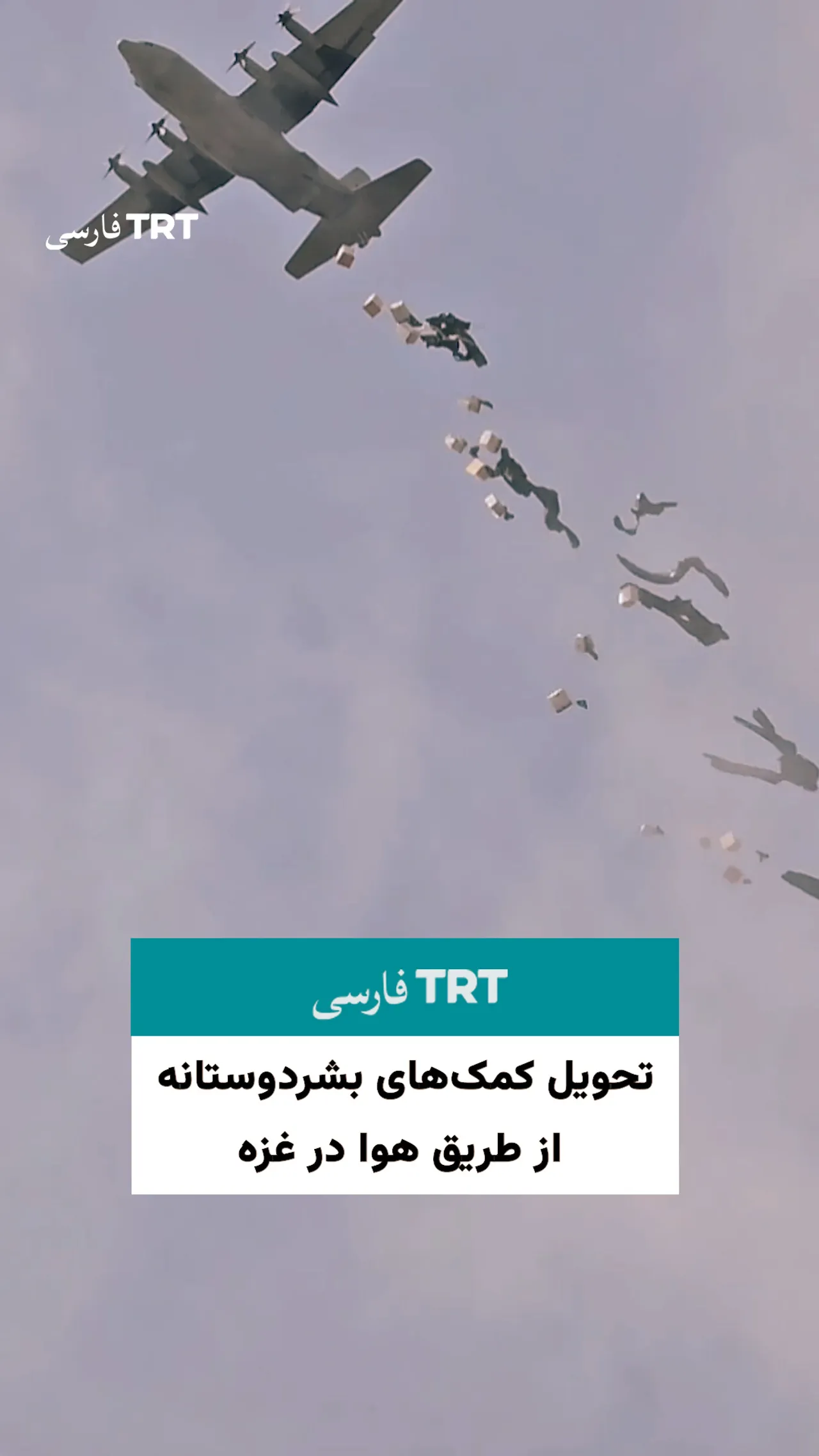 تحویل کمکهای بشردوستانه از طریق هوا در غزه