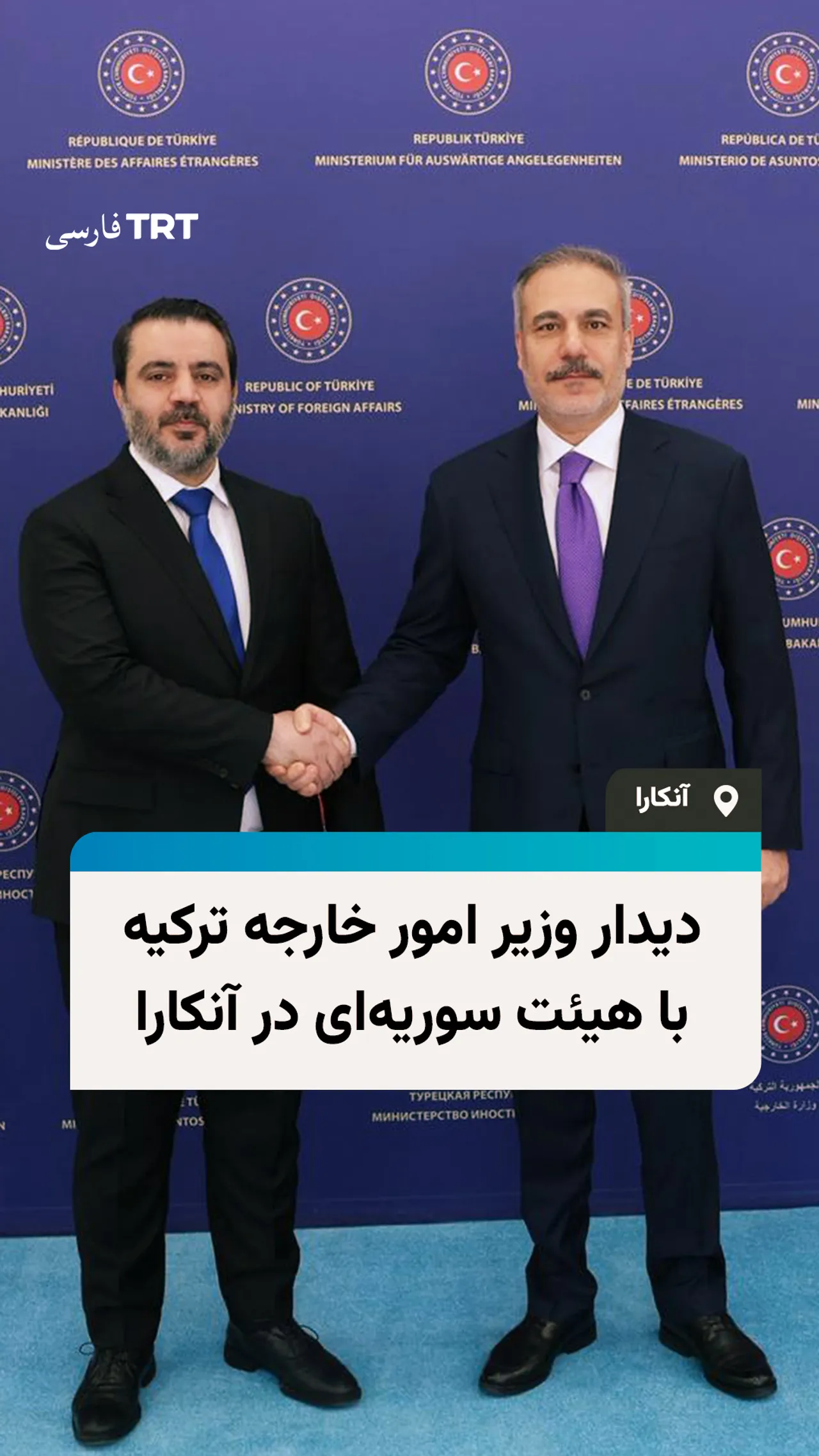 دیدار وزیر امور خارجه ترکیه با هیئت سوریهای در آنکارا