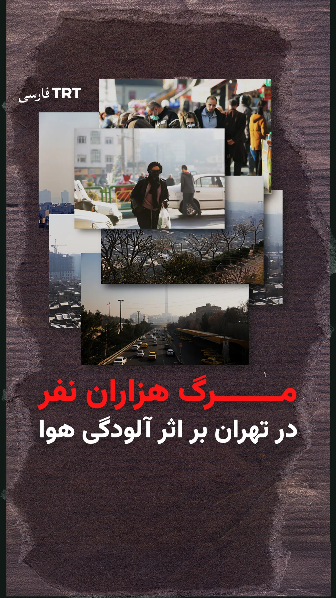 مرگ هزاران نفر در تهران بر اثر آلودگی هوا