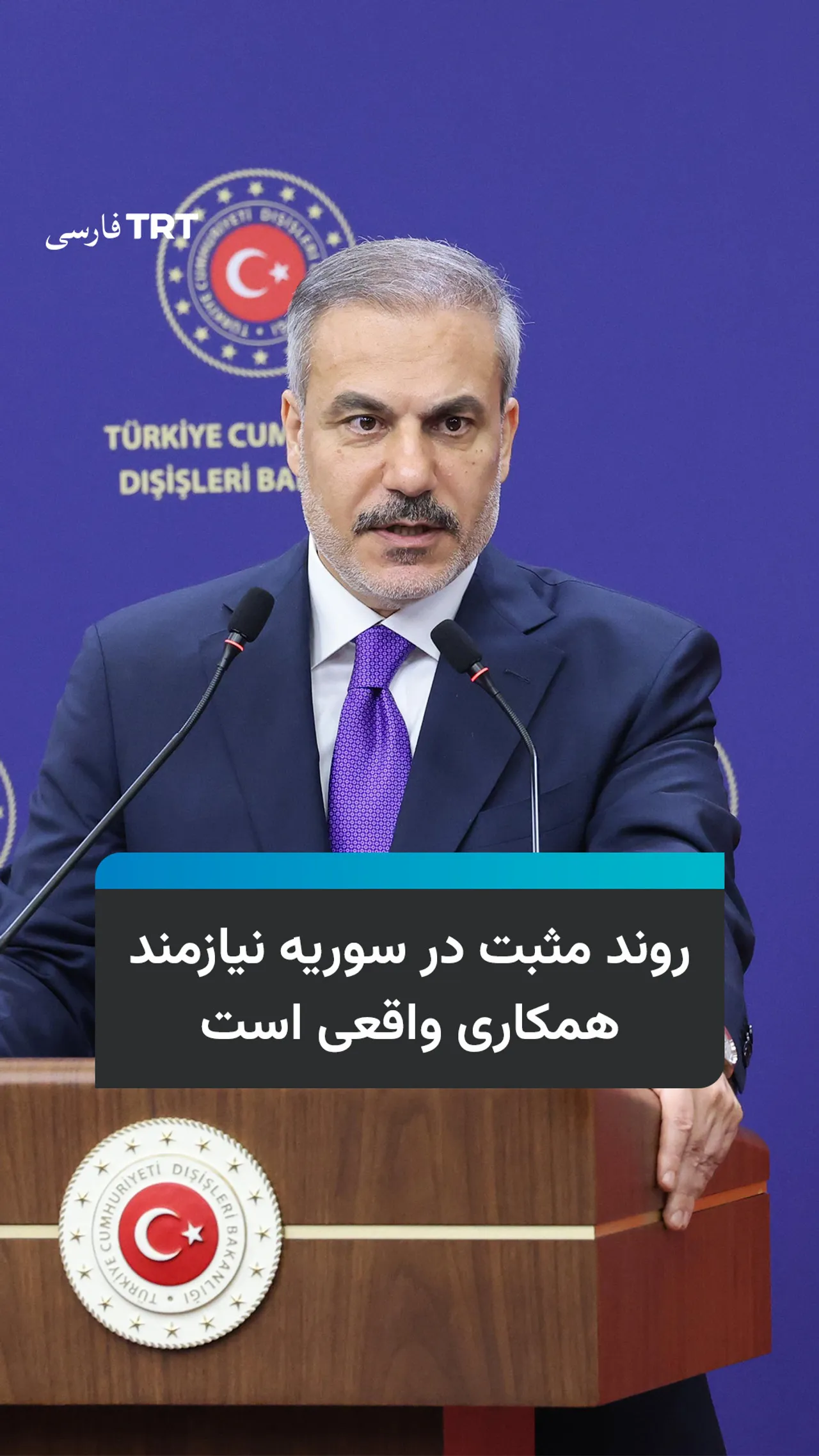 هاکان فیدان: روند مثبت در سوریه نیازمند همکاری واقعی است