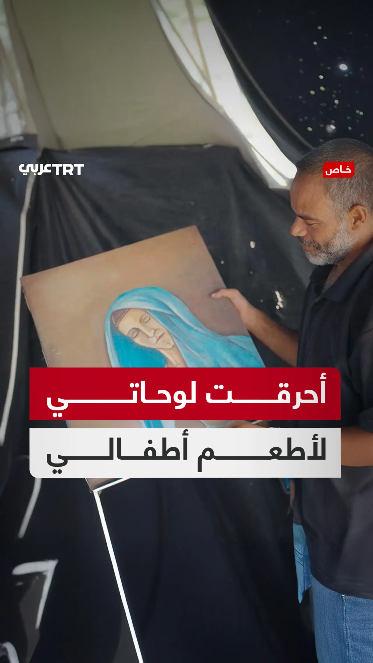 أحرقت لوحاتي
لأطعم أطفالي