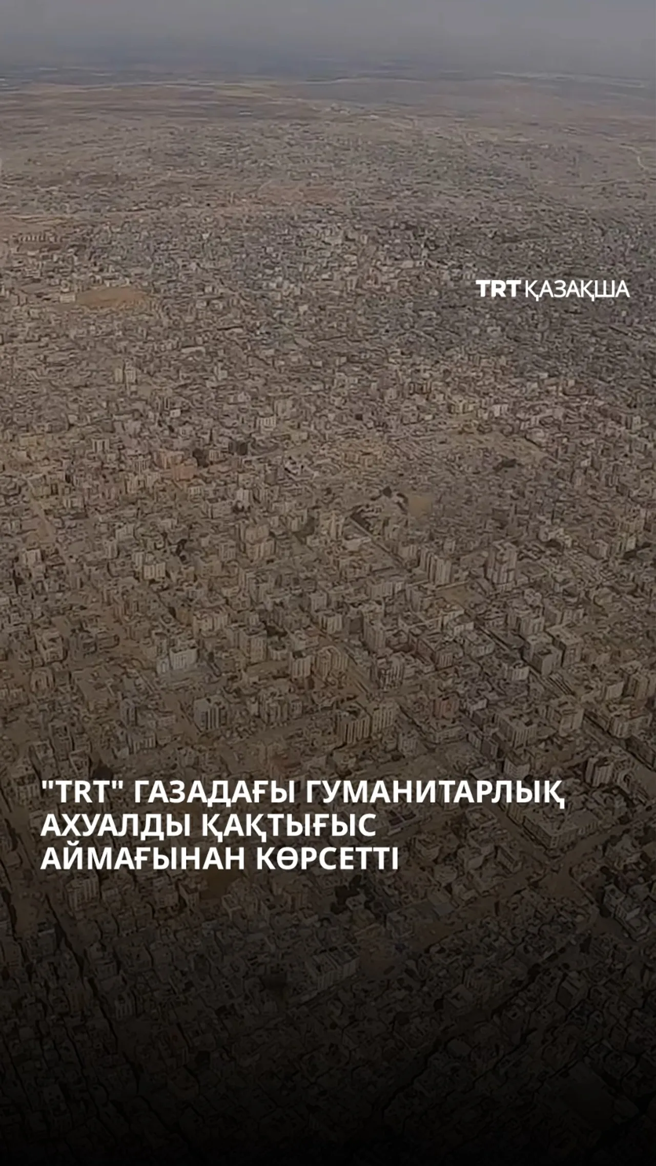 "TRT" Газадағы гуманитарлық ахуалды қақтығыс аймағынан көрсетті