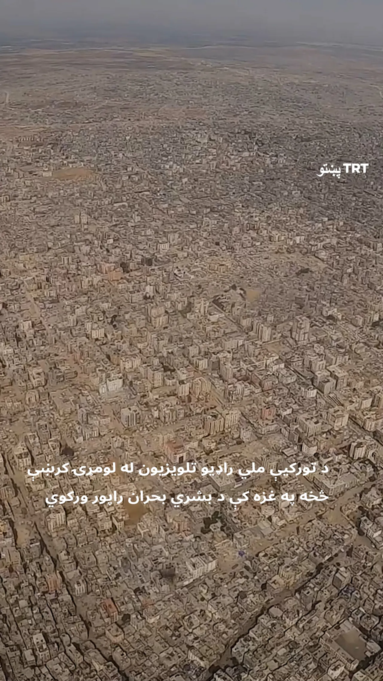 ټي آر ټي په غزه باندې د اسرائیلو د ظالمانه بریدونو په نتیجه کې رامنځته شوې ویجاړی مستند کړ