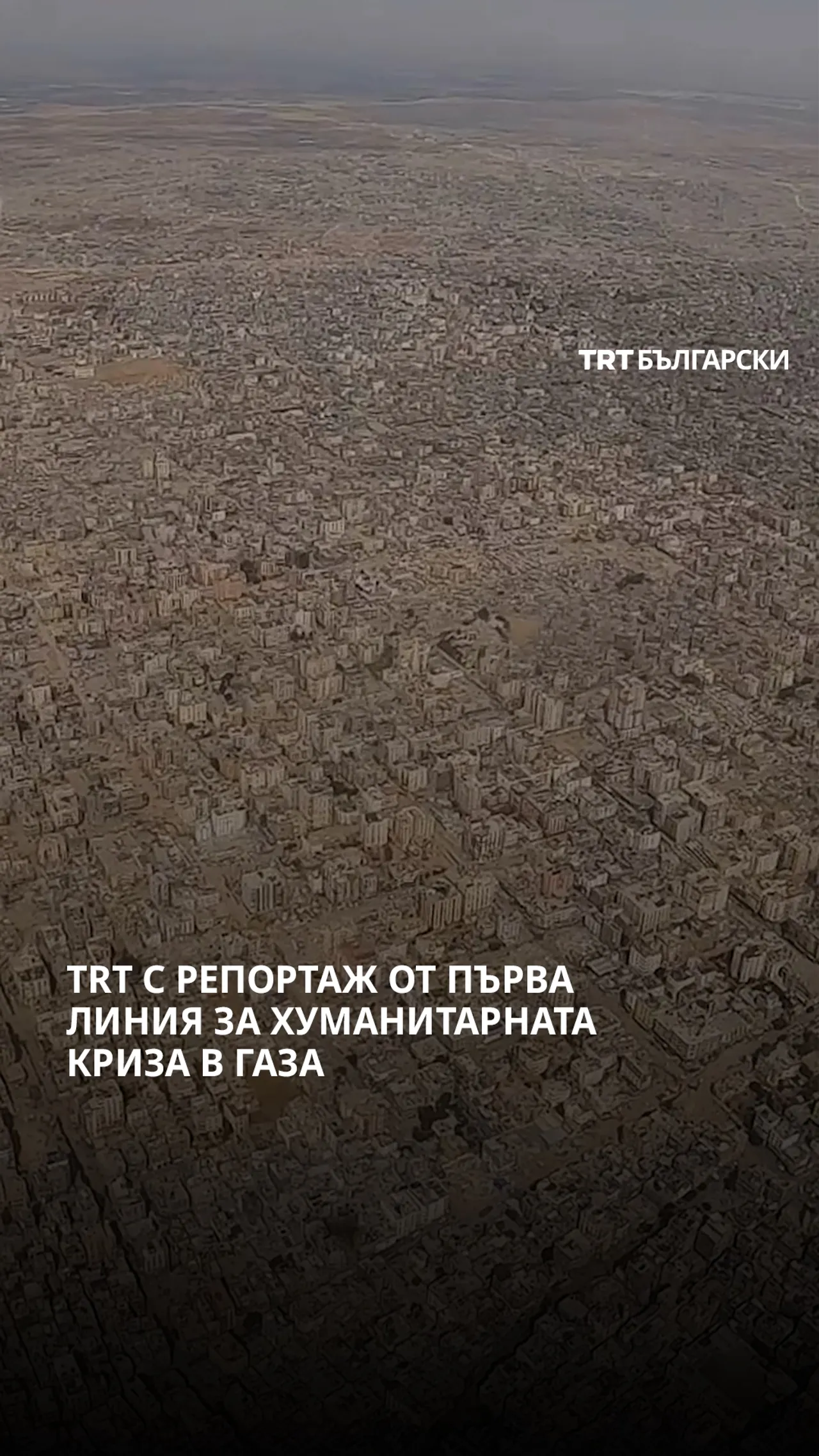 TRT С РЕПОРТАЖ ОТ ПЪРВА ЛИНИЯ ЗА ХУМАНИТАРНАТА КРИЗА В ГАЗА
