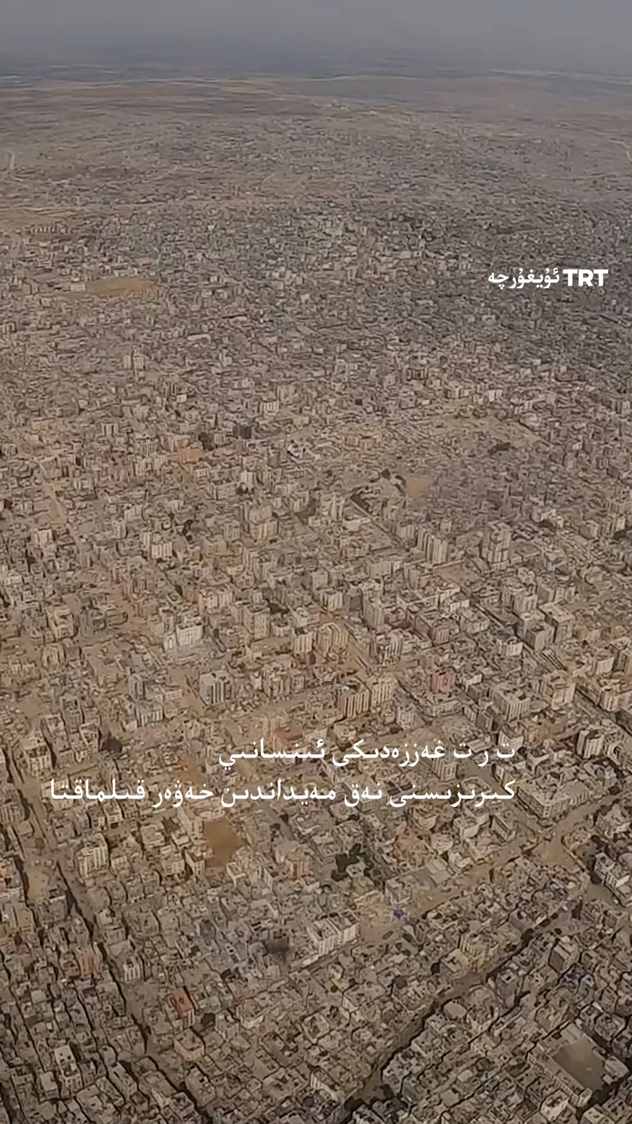 ت ر ت غەززەدىكى ۋەيرانچىلىقىنى ھۆججەتلەشتۈردى