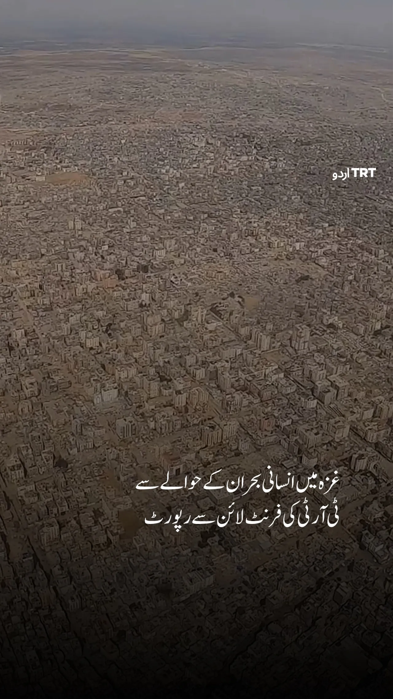 غزہ میں انسانی بحران کے حوالے سے ٹی آرٹی کی فرنٹ لائن سے رپورٹ