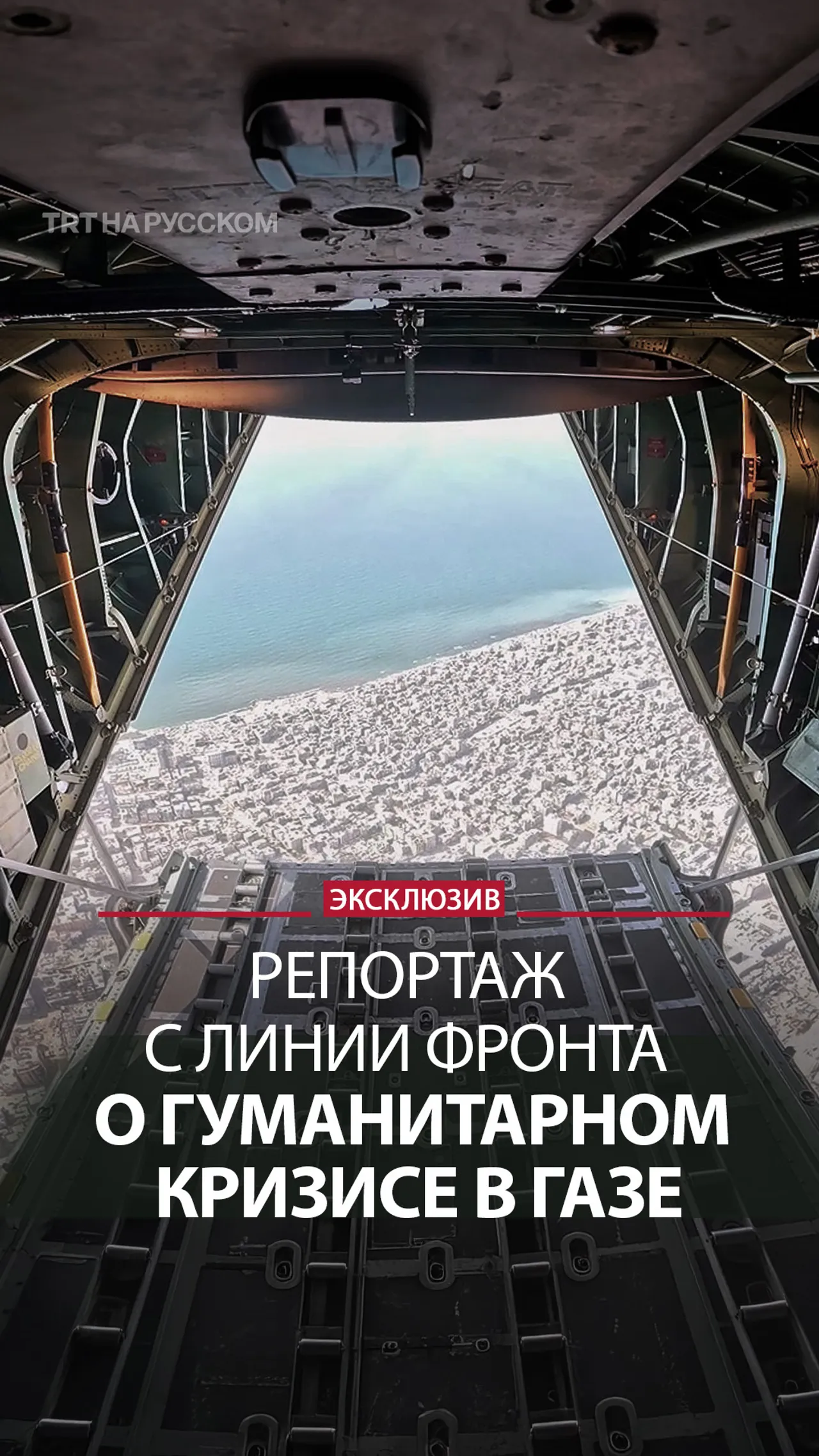 TRT показал с воздуха разрушения в Газе