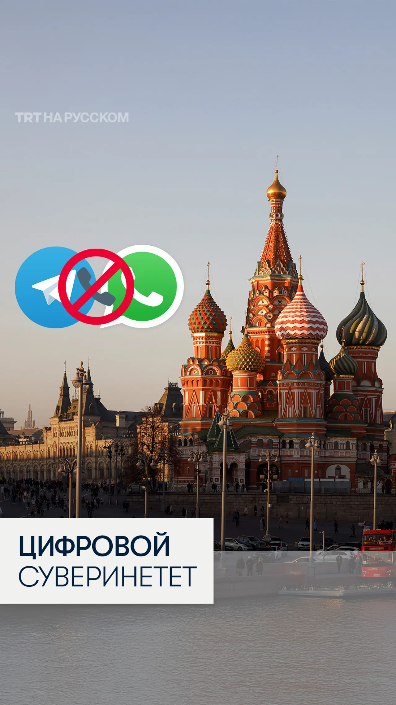 Зачем в России блокируют звонки в Telegram и WhatsApp