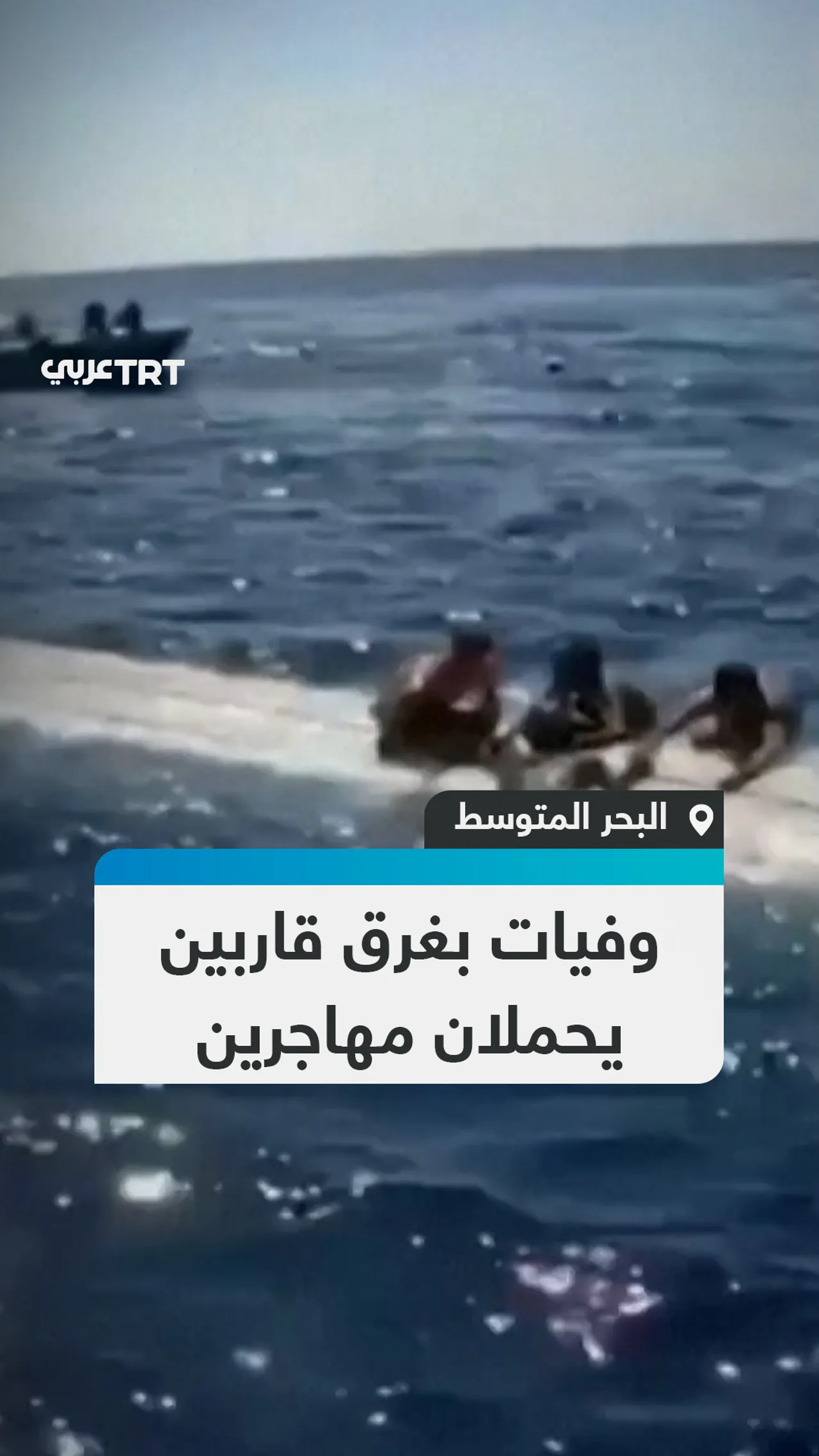 وفيات بغرق قاربين يحملان مهاجرين