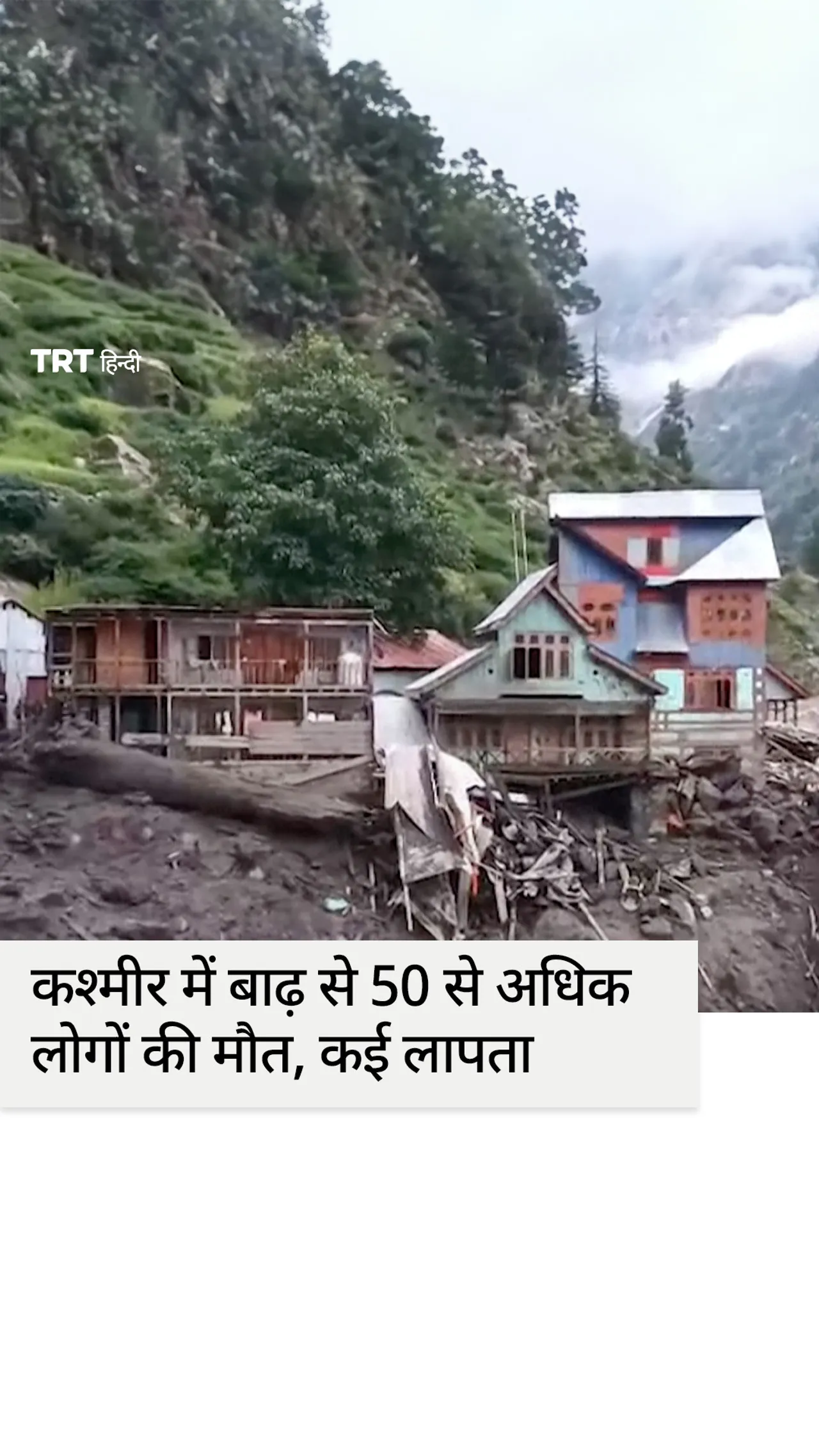 भारत प्रशासित कश्मीर के पहाड़ी गाँव में बाढ़ से मरने वालों की संख्या 56 पहुँची