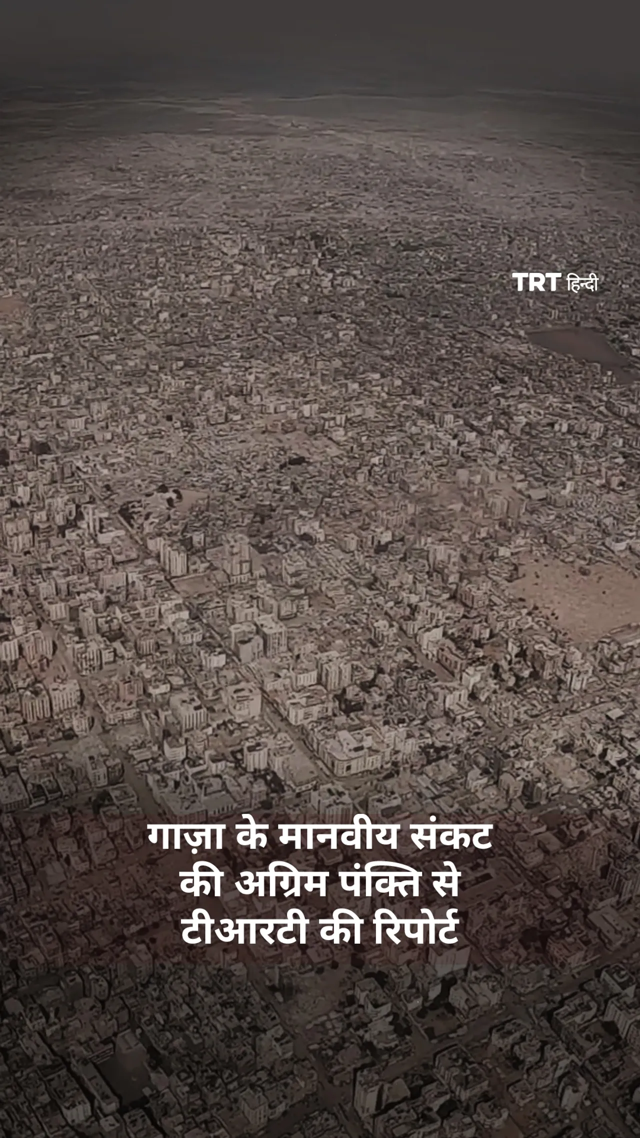 गाज़ा के मानवीय संकट की अग्रिम पंक्ति से टीआरटी की रिपोर्ट