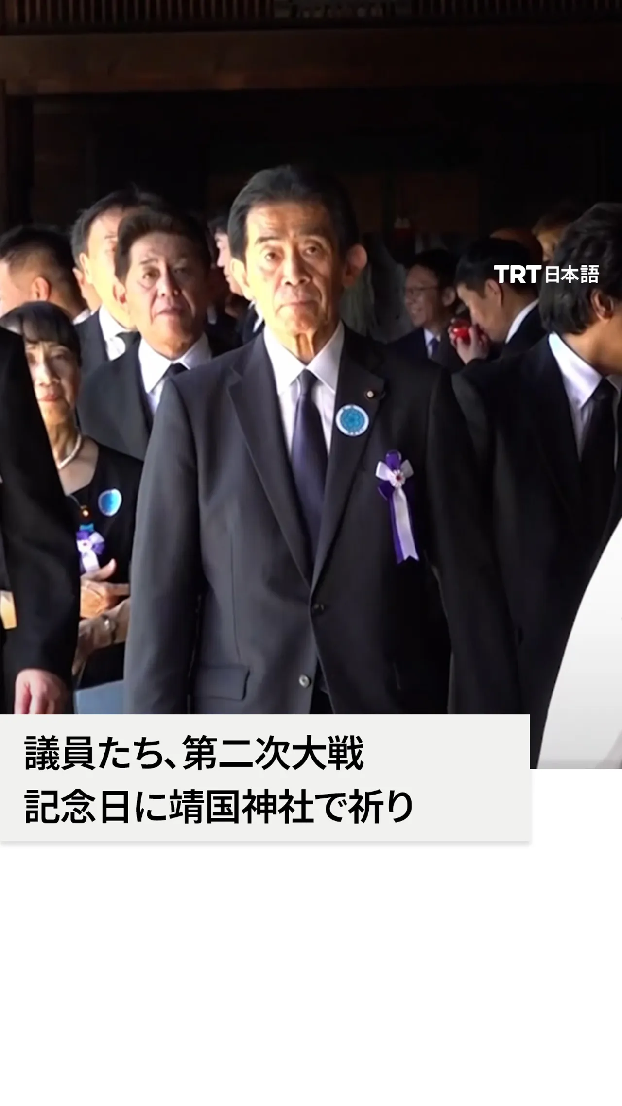 議員たち、第二次大戦
記念日に靖国神社で祈り
