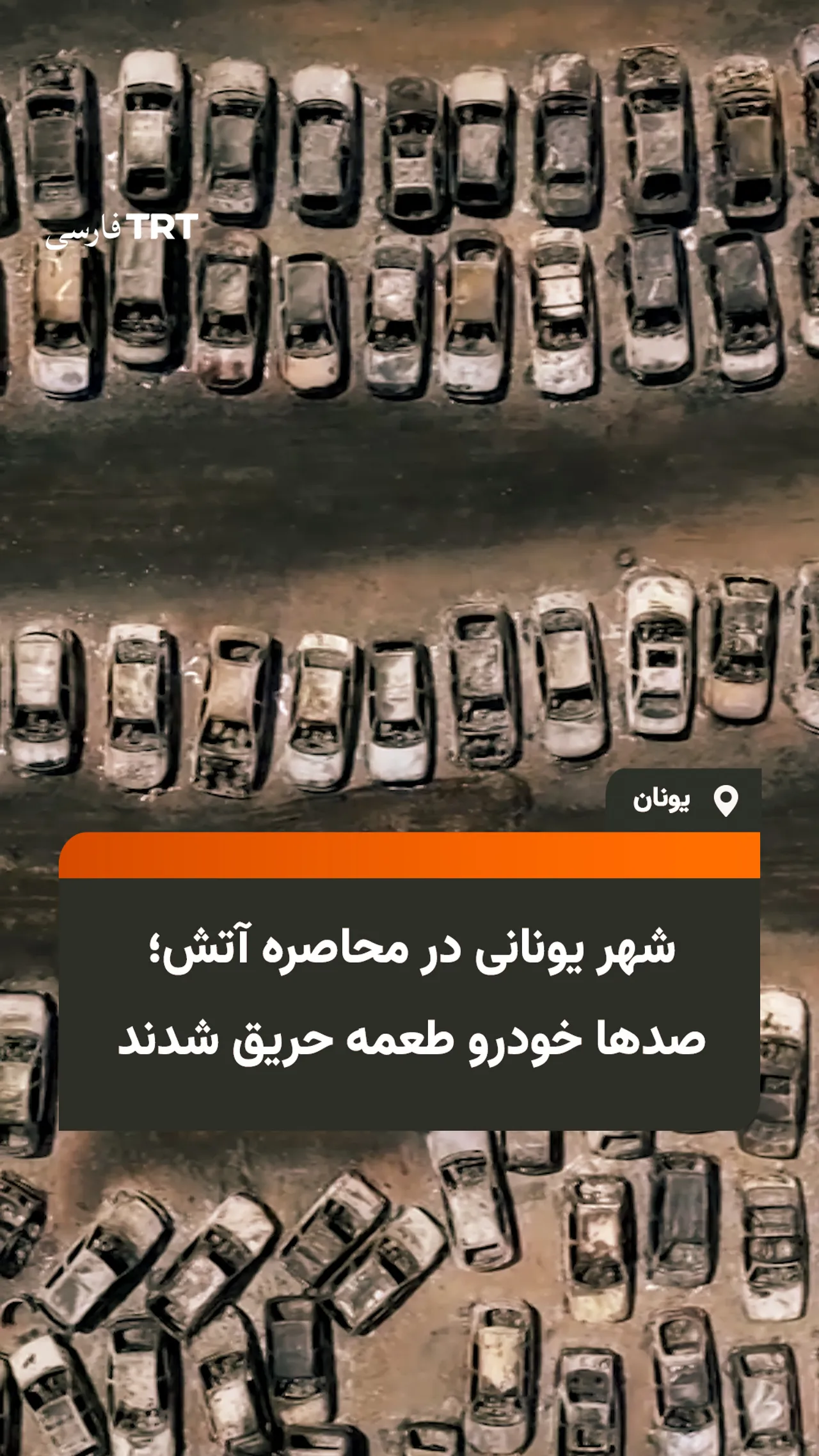 شهر یونانی در محاصره آتش؛ صدها خودرو طعمه حریق شدند