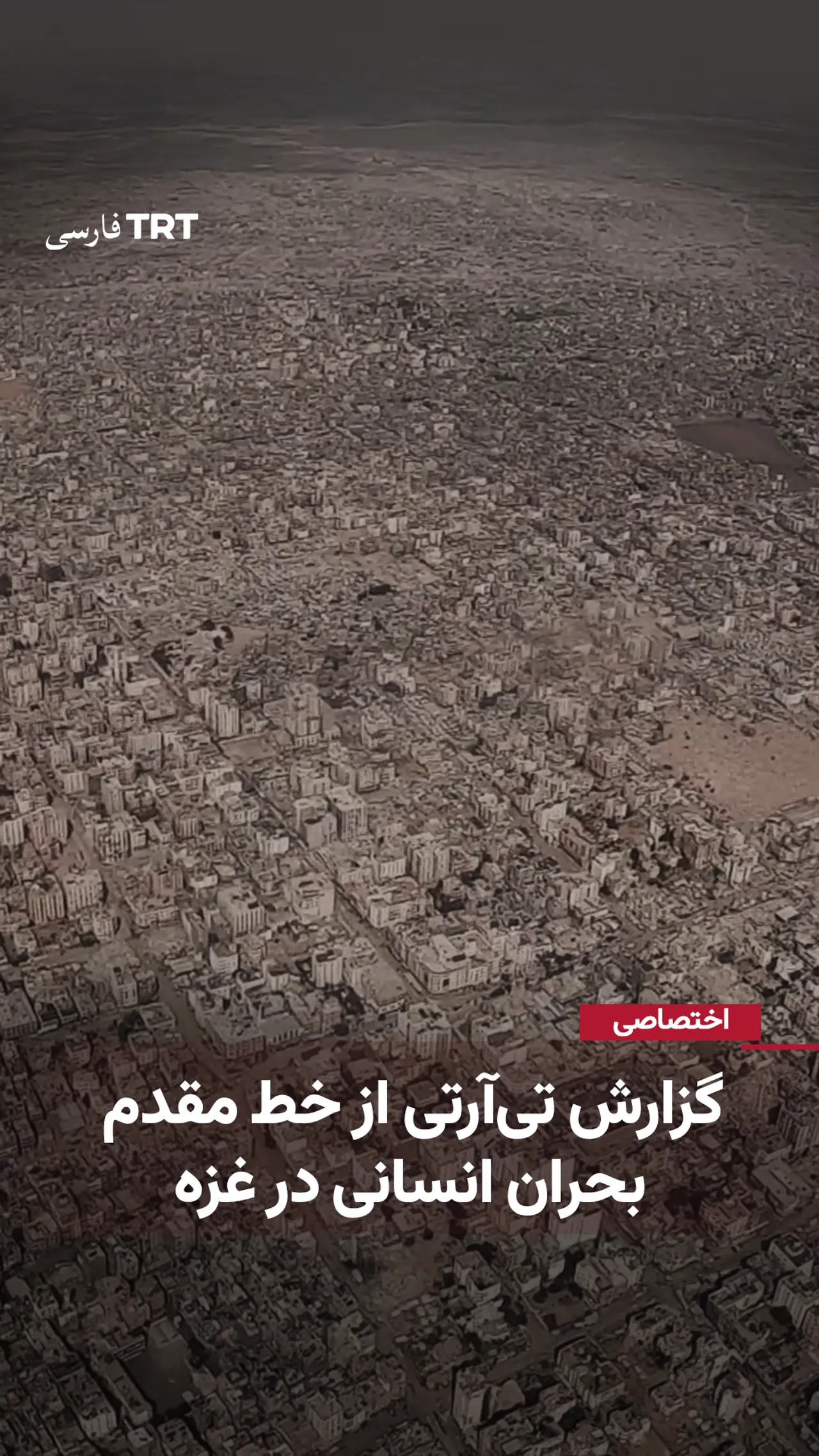 گزارش تیآرتی از خط مقدم بحران انسانی در غزه