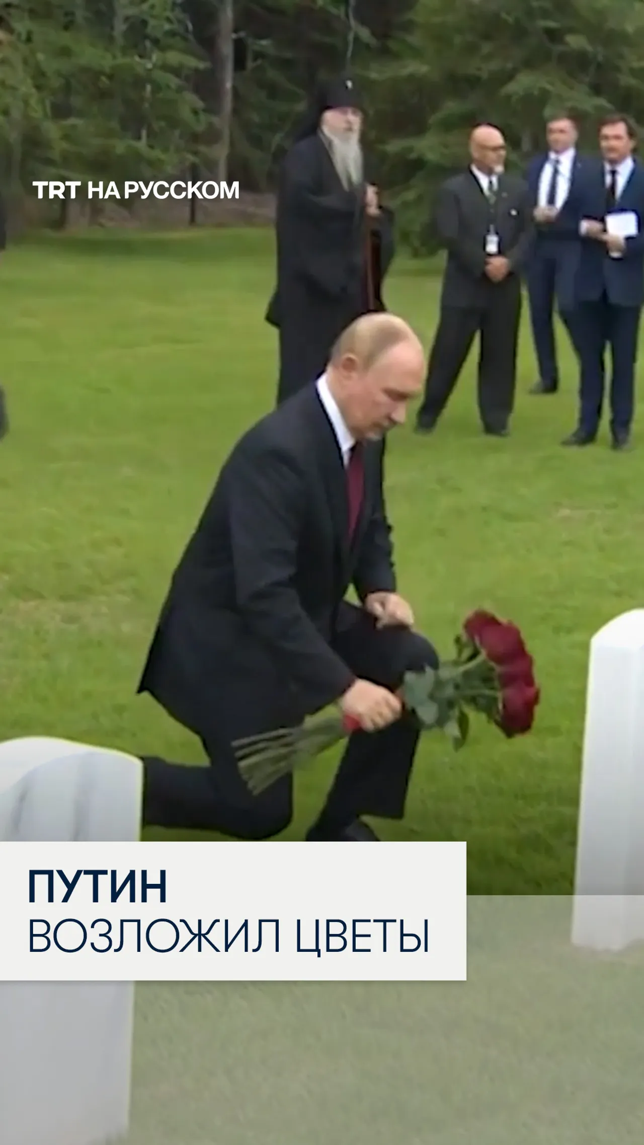 Владимир Путин возложил цветы к могилам советских солдат на Аляске