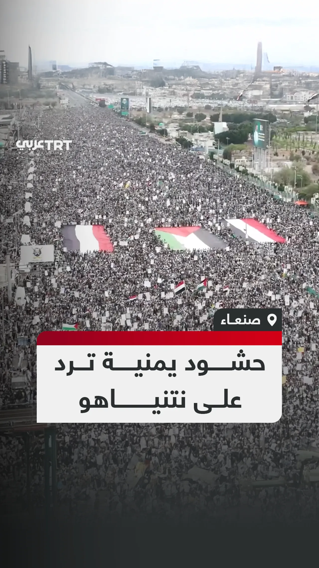 حشود يمنية ترد
على نتنياهو