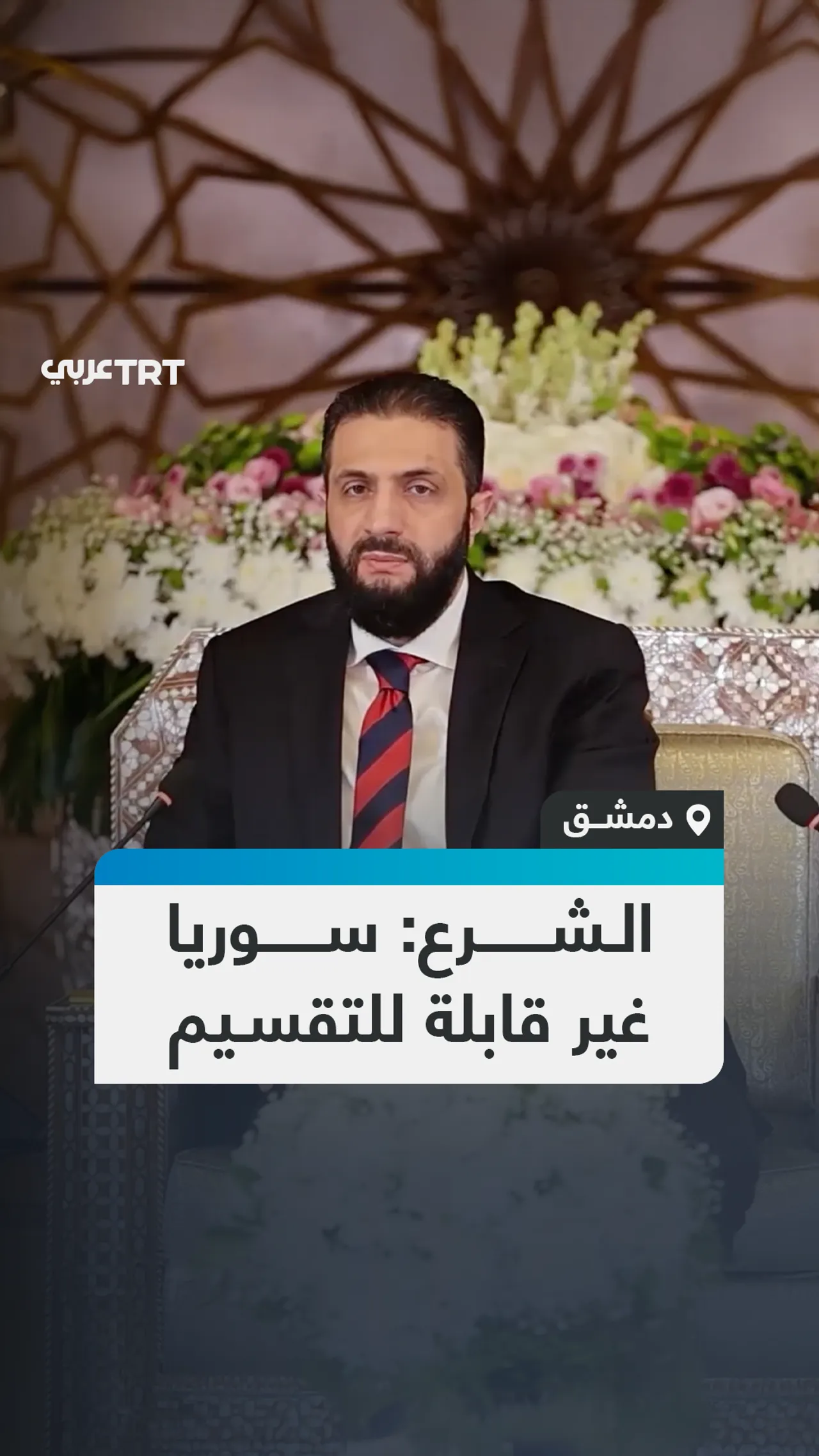 الشرع: سوريا
غير قابلة للتقسيم