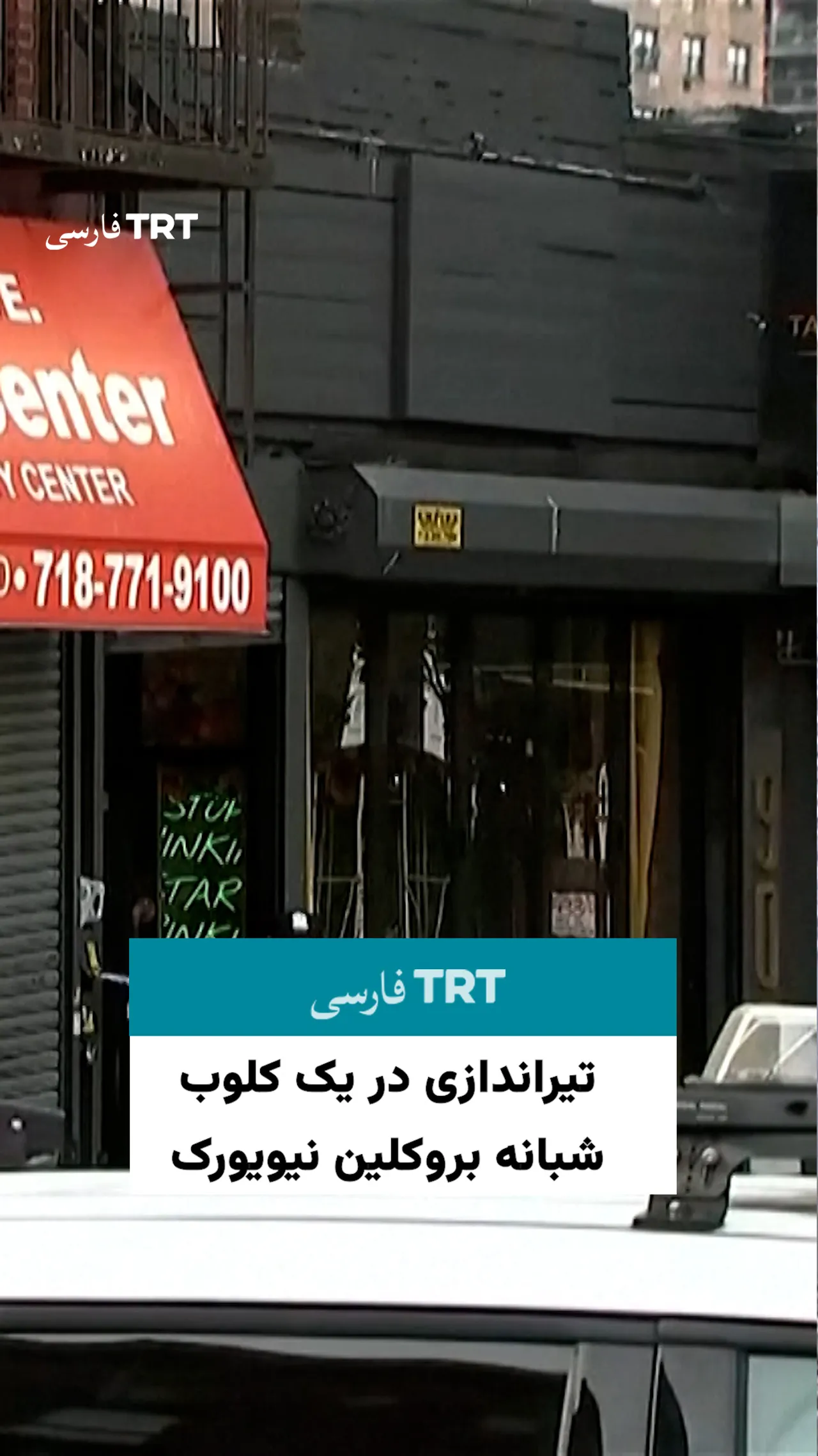 تیراندازی در یک کلوب شبانه بروکلین نیویورک