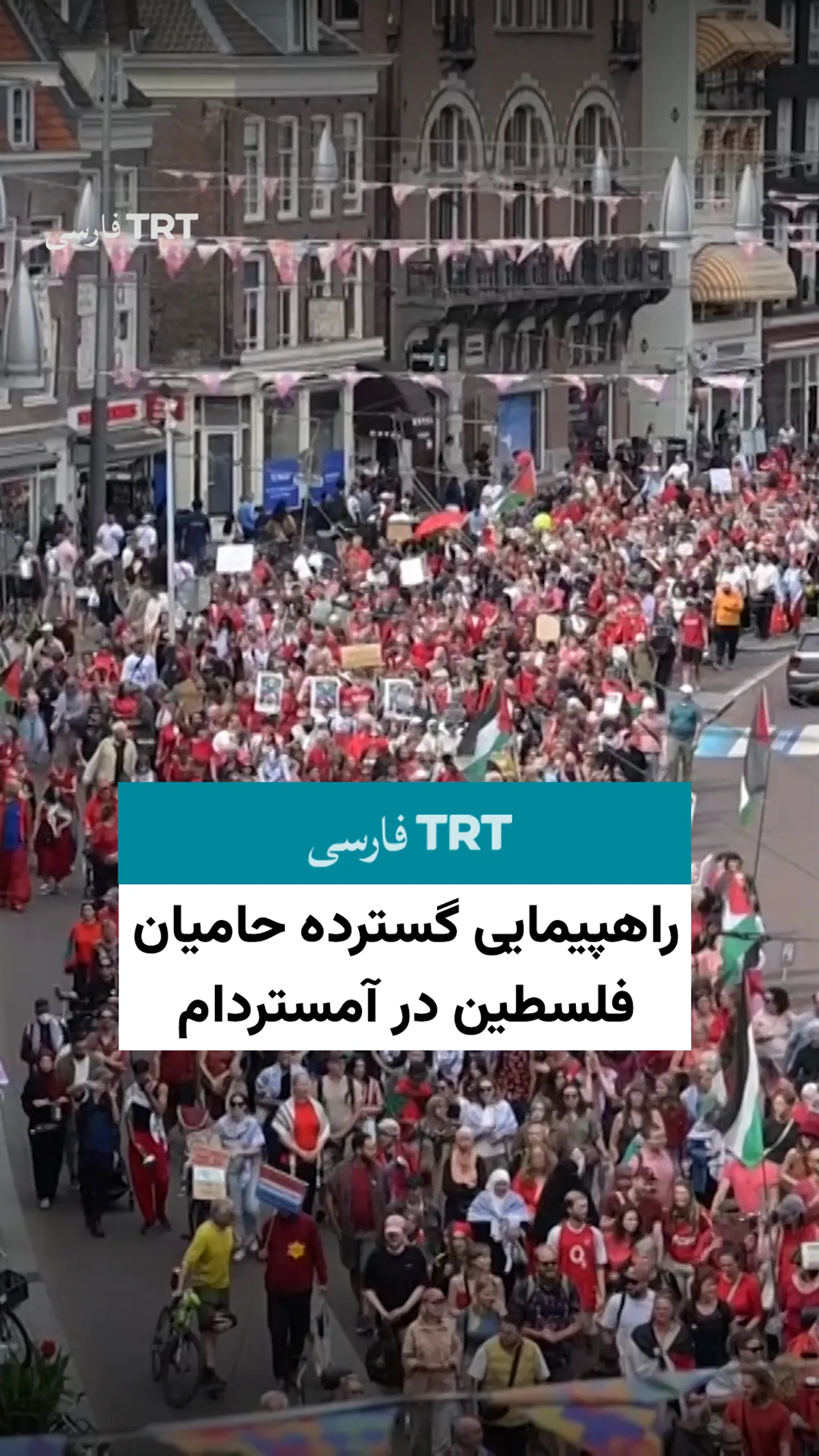 راهپیمایی گسترده حامیان فلسطین در آمستردام