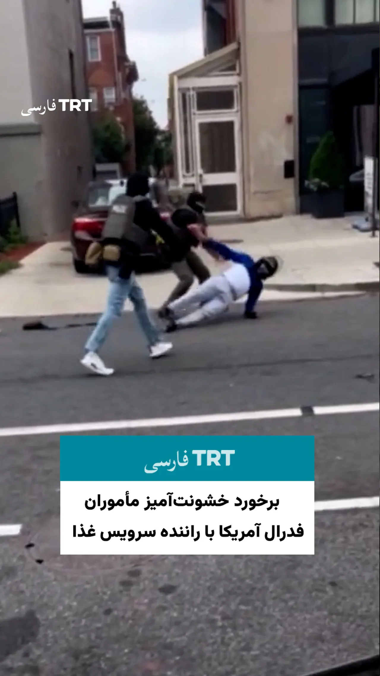 برخورد خشونتآمیز مأموران فدرال آمریکا با راننده سرویس غذا