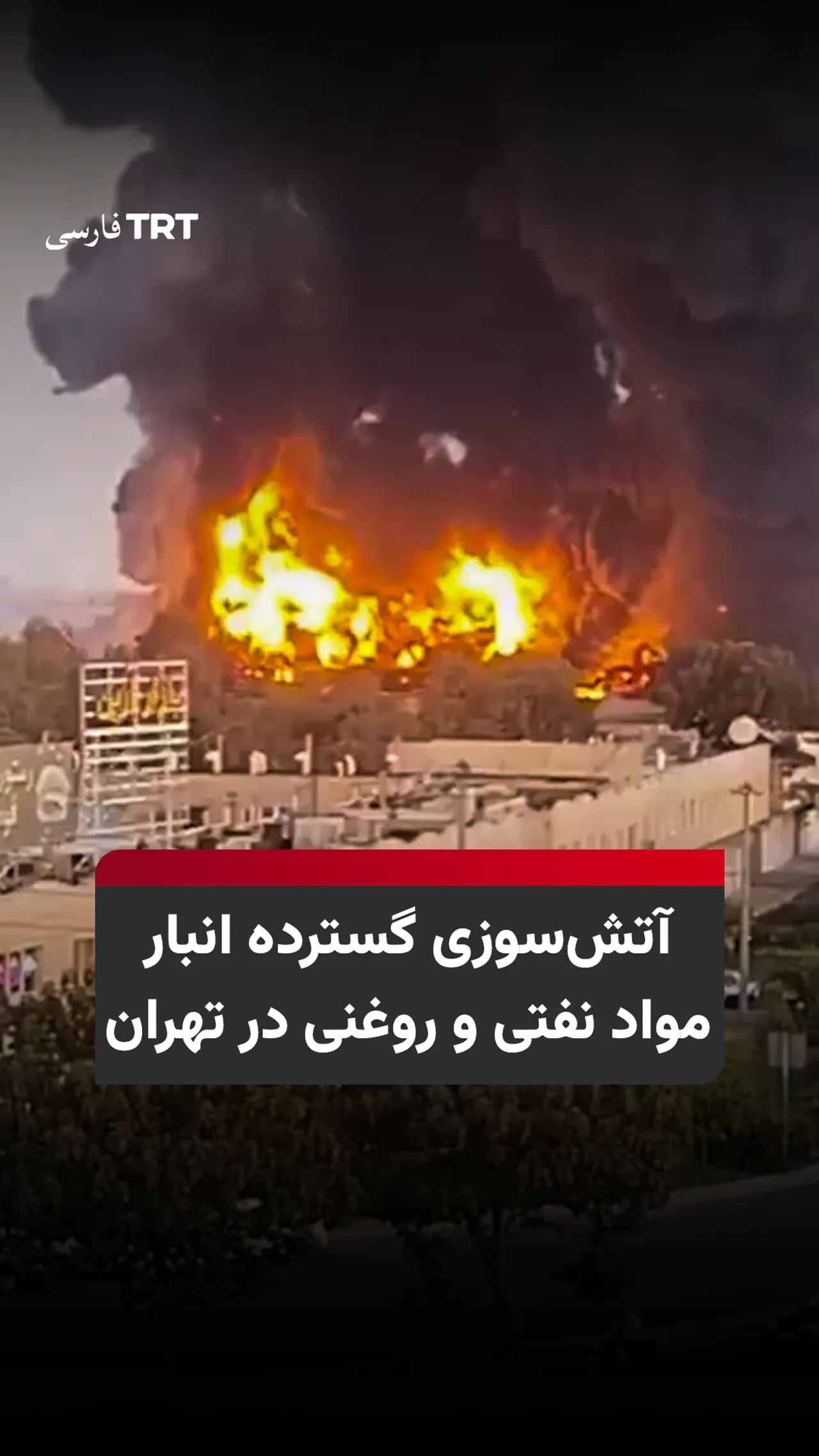 آتشسوزی گسترده انبار مواد نفتی و روغنی در تهران