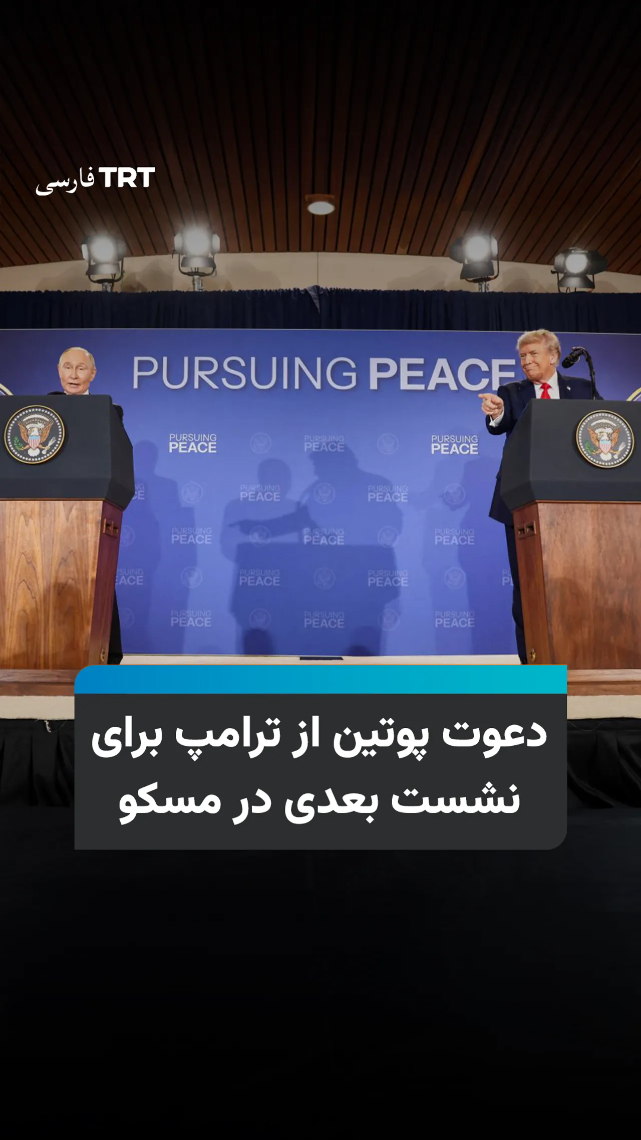 دعوت پوتین از ترامپ برای نشست بعدی در مسکو