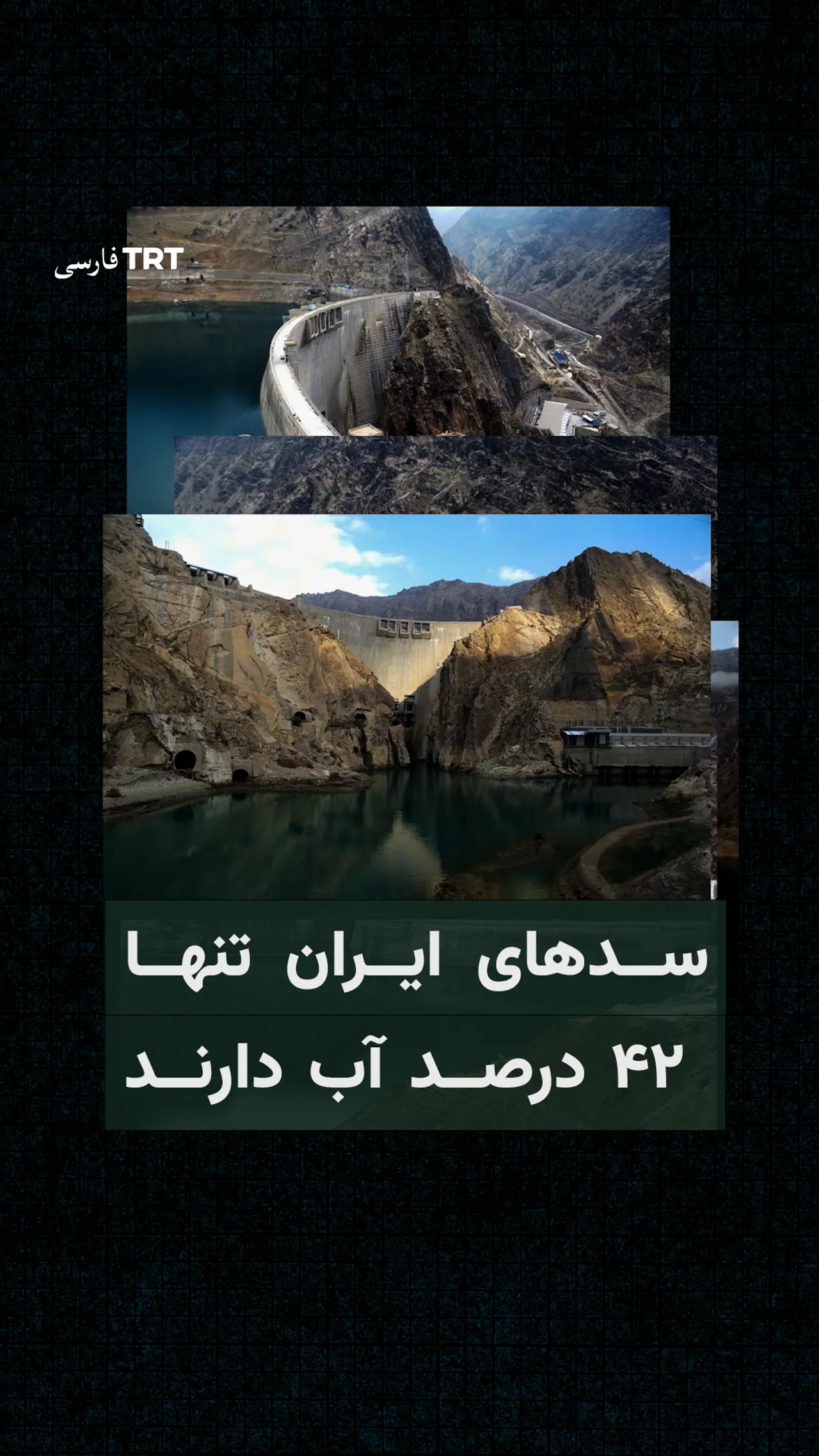 سدهای ایران تنها ۴۲ درصد آب دارند