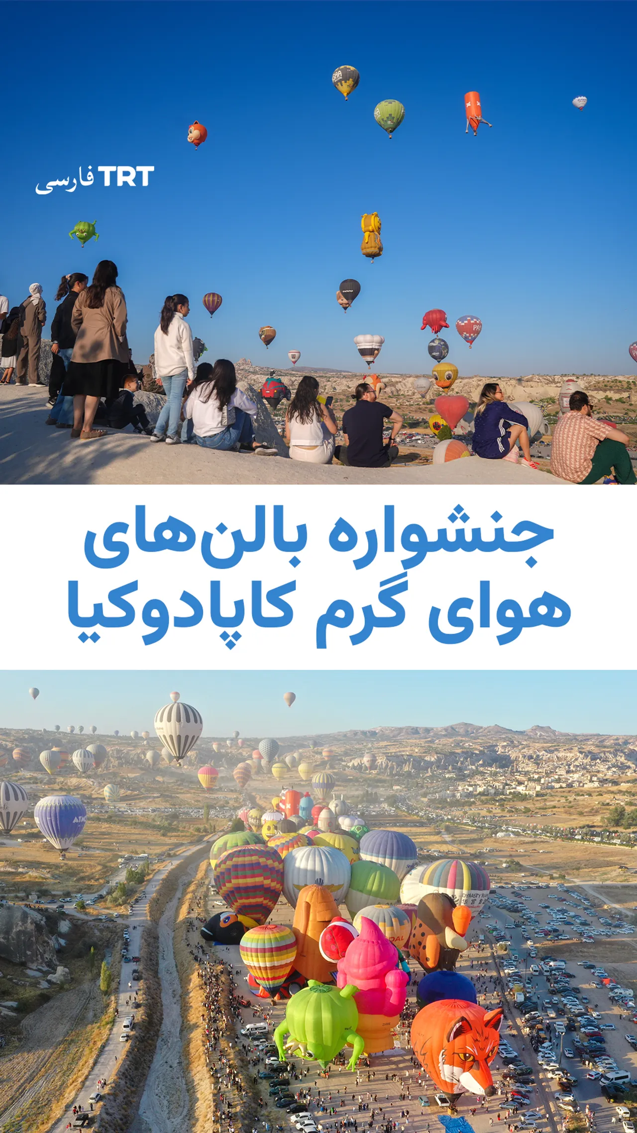 جنشواره بالنهای هوای گرم کاپادوکیا