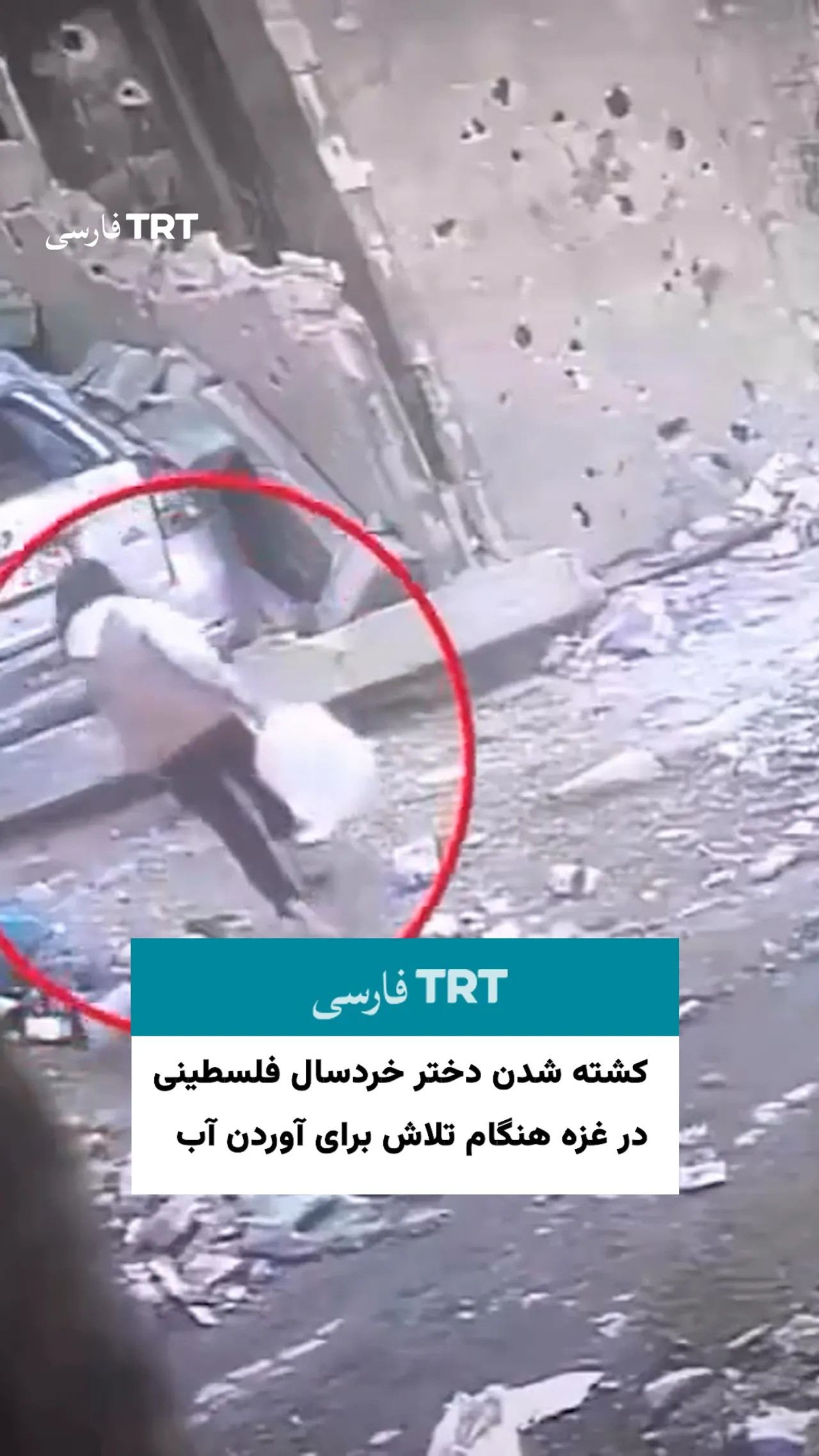 کشته شدن دختر خردسال فلسطینی در غزه هنگام تلاش برای آوردن آب