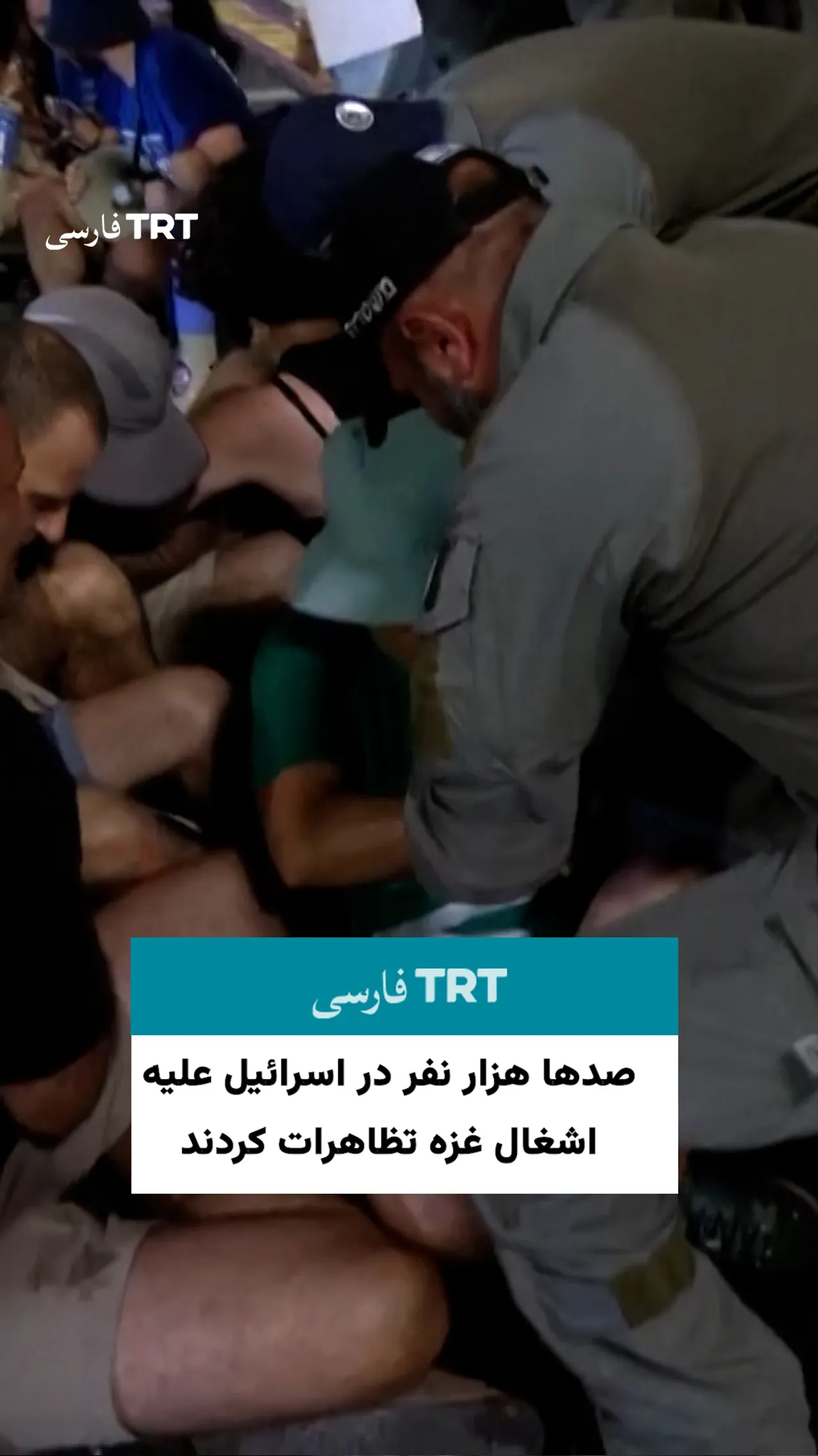 صدها هزار نفر در اسرائیل علیه اشغال غزه تظاهرات کردند
