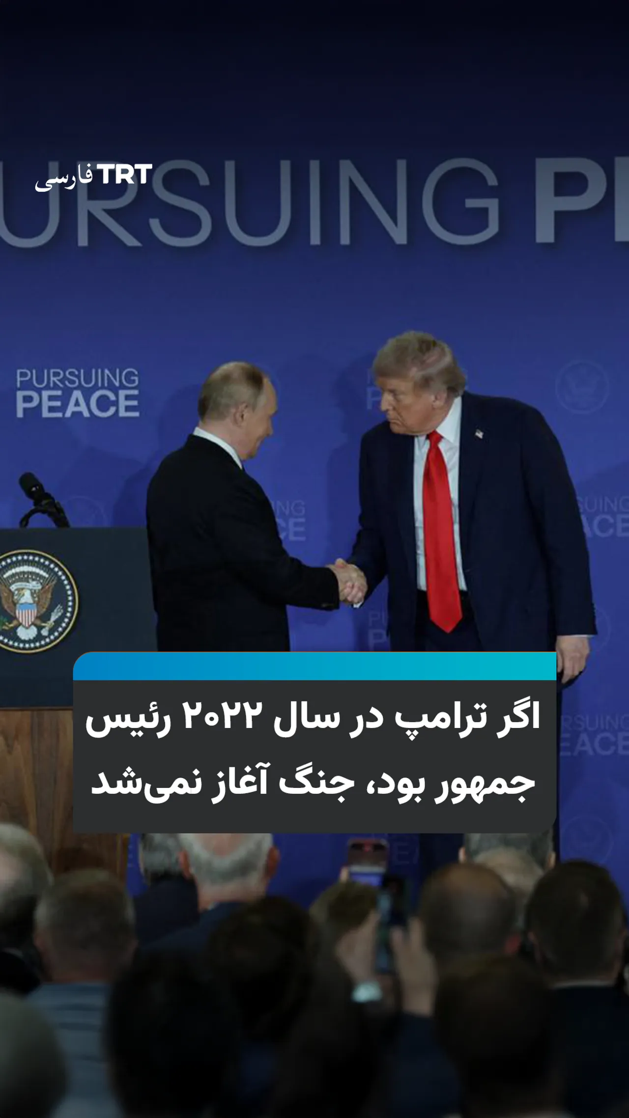اگر ترامپ در سال ۲۰۲۲ رئیسجمهور بود، جنگ آغاز نمیشد