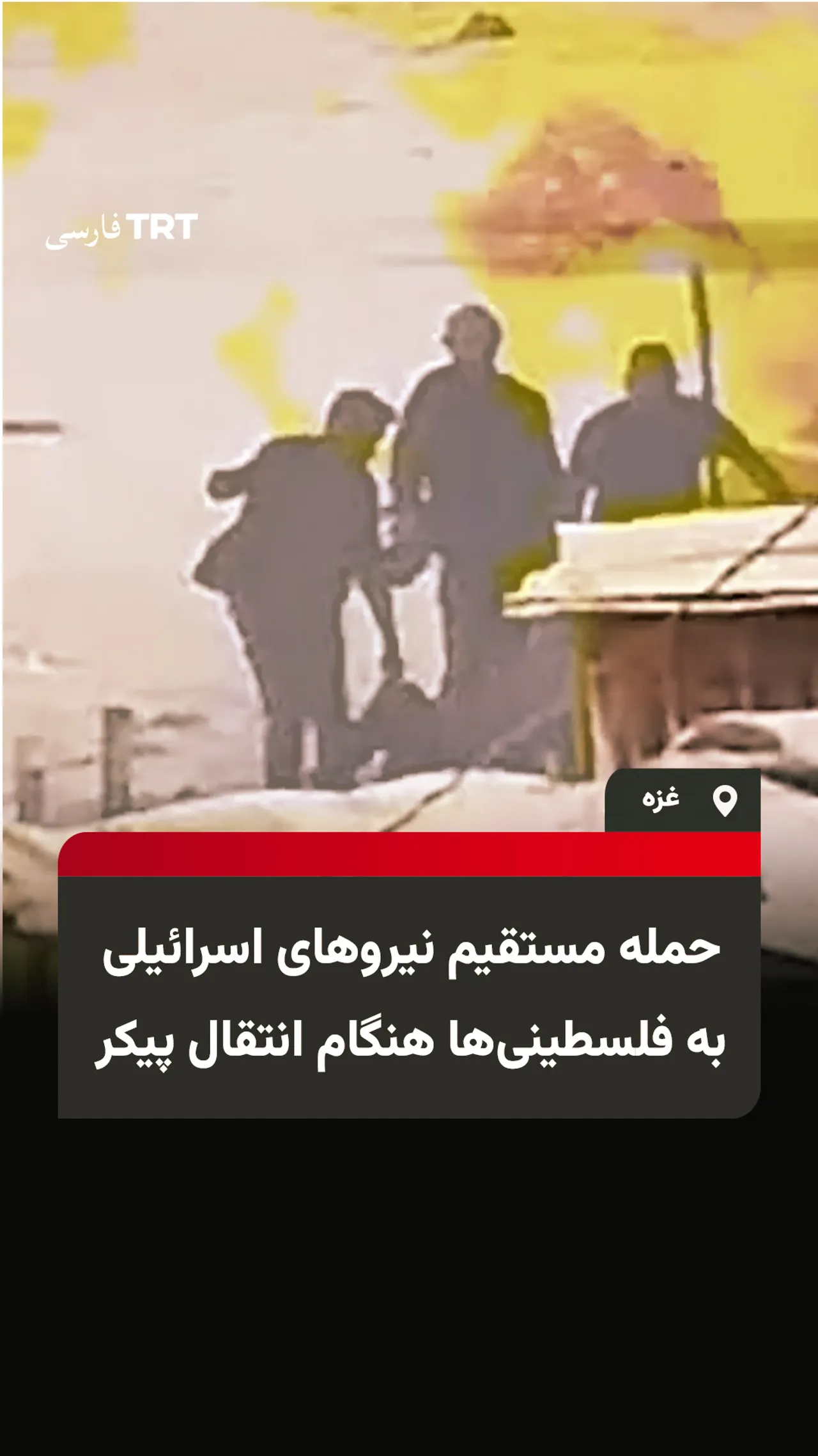 حمله مستقیم نیروهای اسرائیلی به فلسطینیها هنگام انتقال پیکر در غزه
