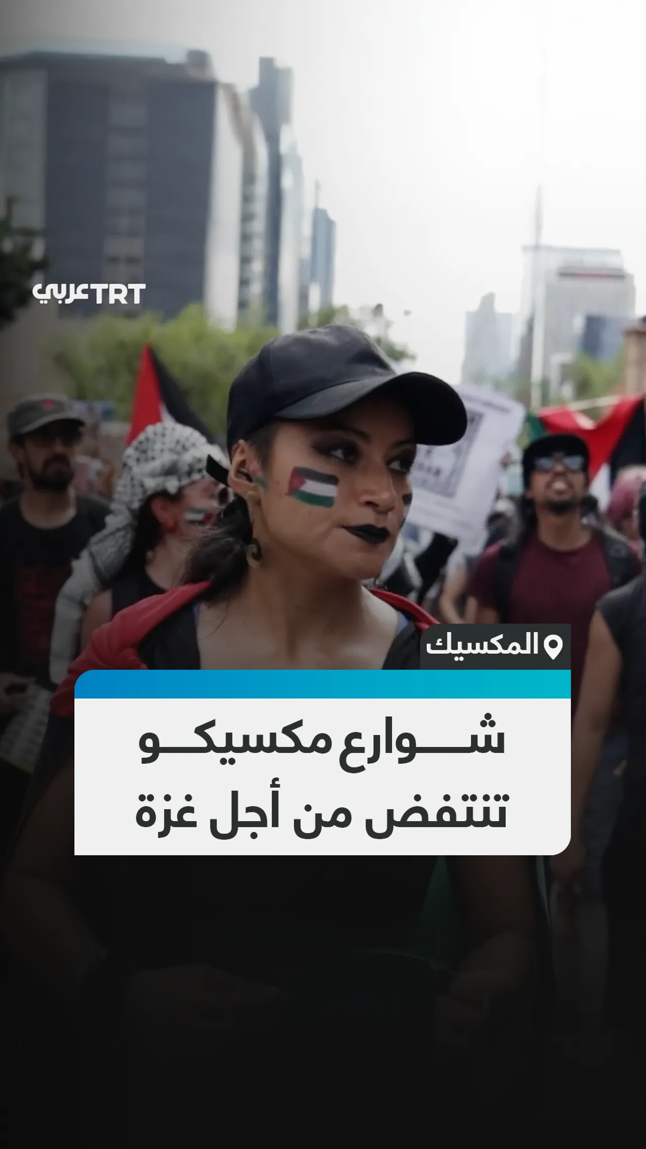 شوارع مكسيكو تنتفض
من أجل غزة