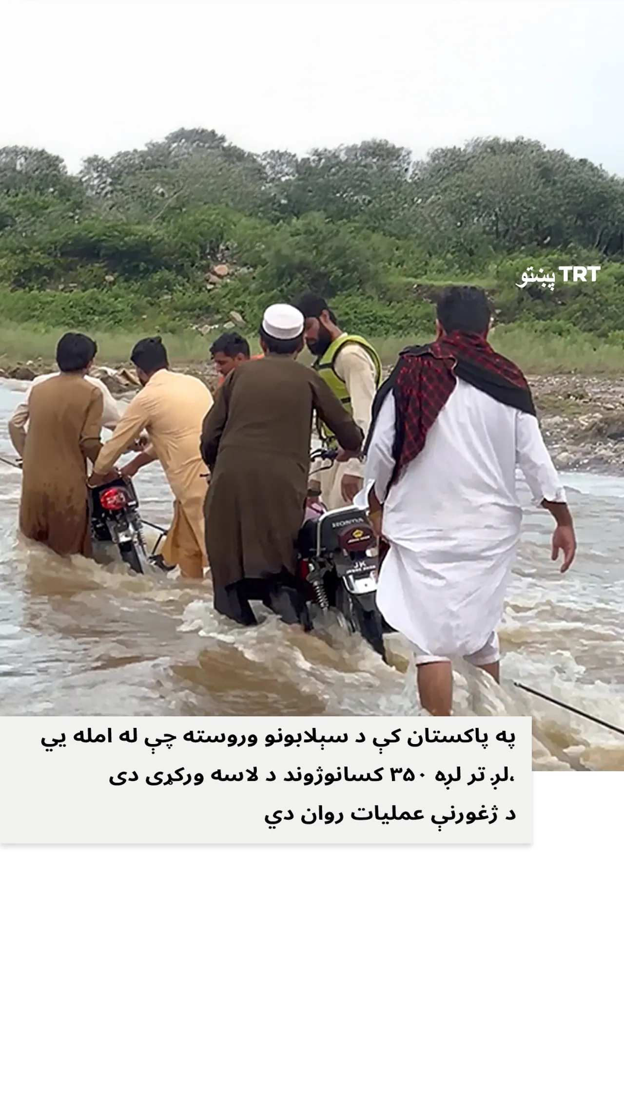 په پاکستان کې د سیلابونو له امله په سلګونو تنو ژوند د لاسه ورکړی