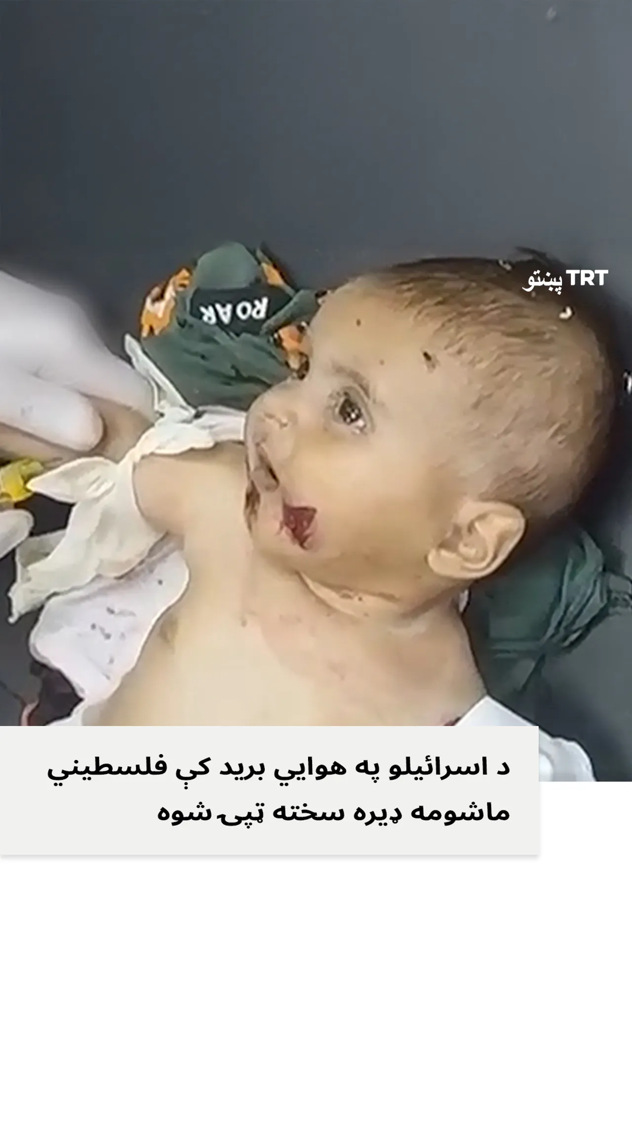 د اسرائیلو لخوا وحشت دوام لري