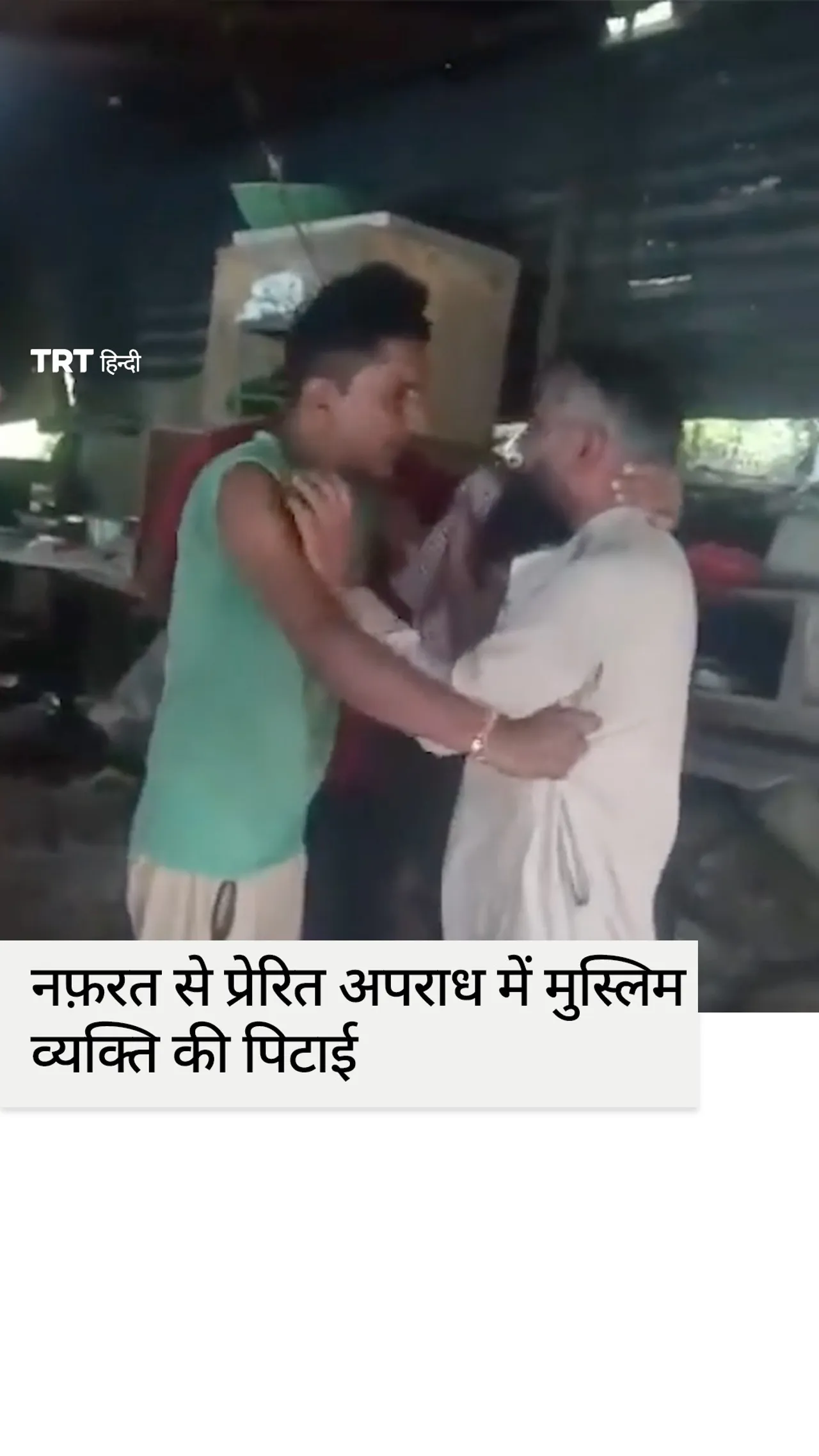 भारत में हिंदू नारे लगाने से इनकार करने पर मुस्लिम व्यक्ति की पिटाई
