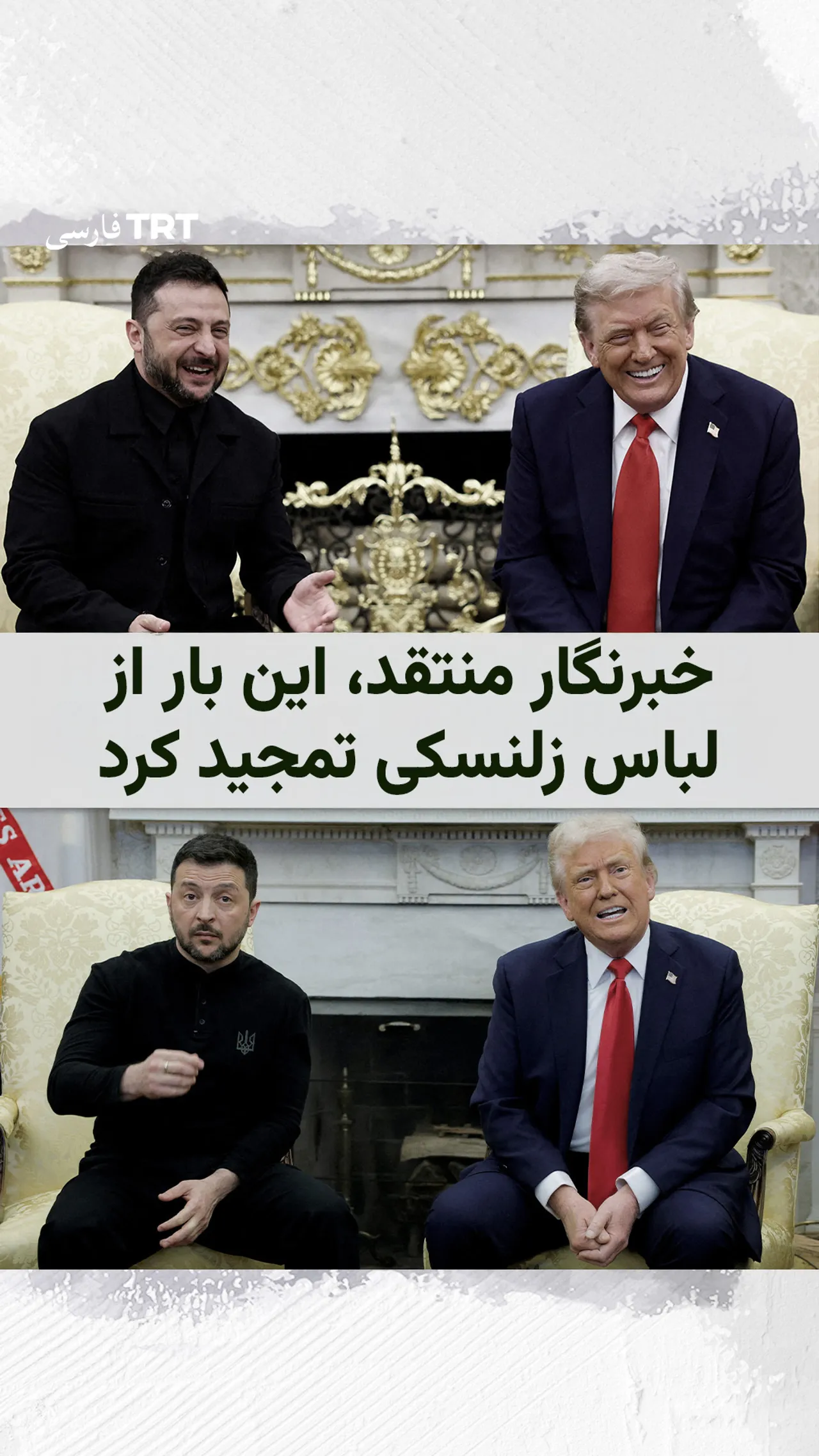 خبرنگار منتقد، این بار از لباس زلنسکی تمجید کرد