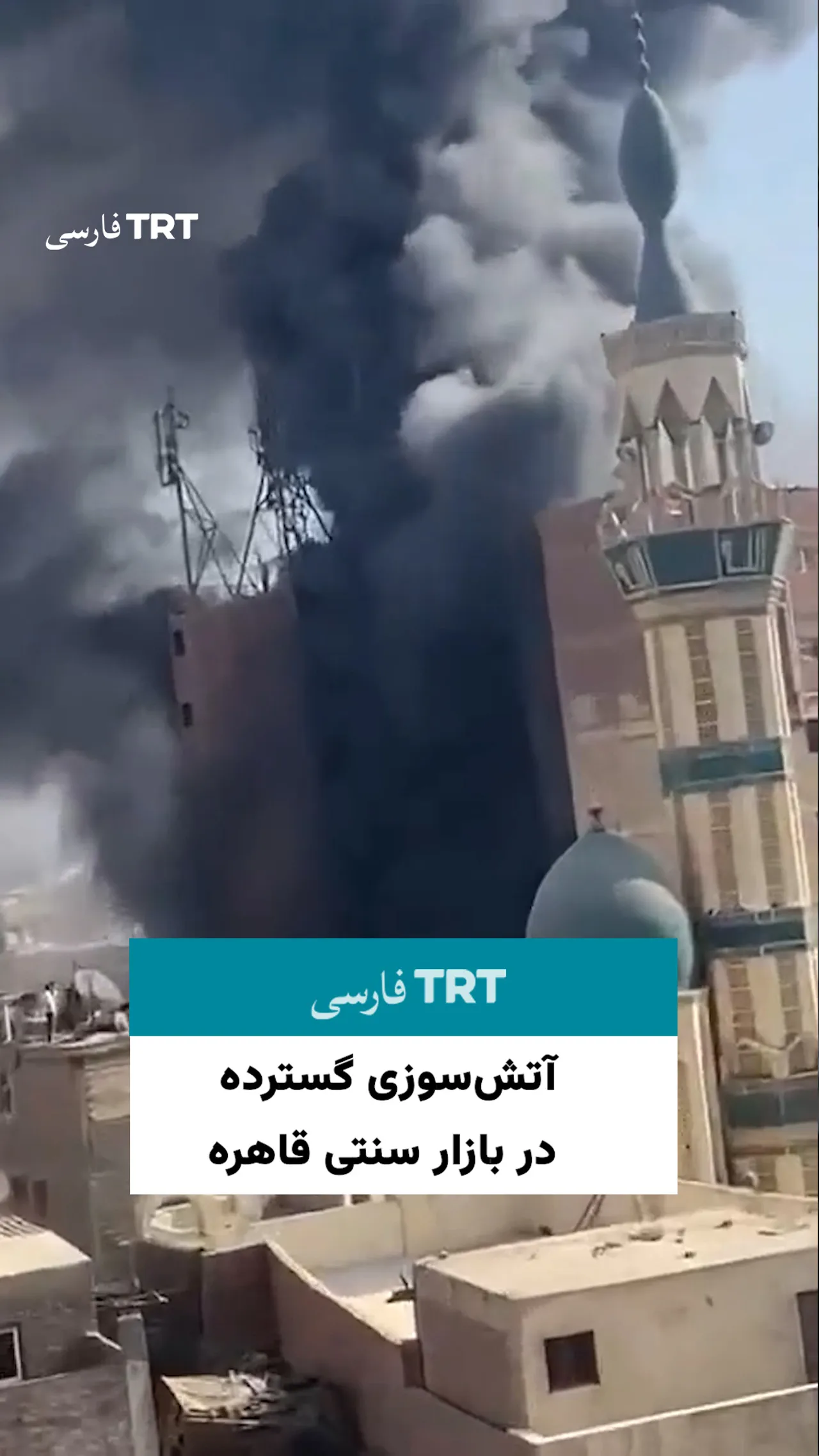 آتشسوزی گسترده در بازار قاهره