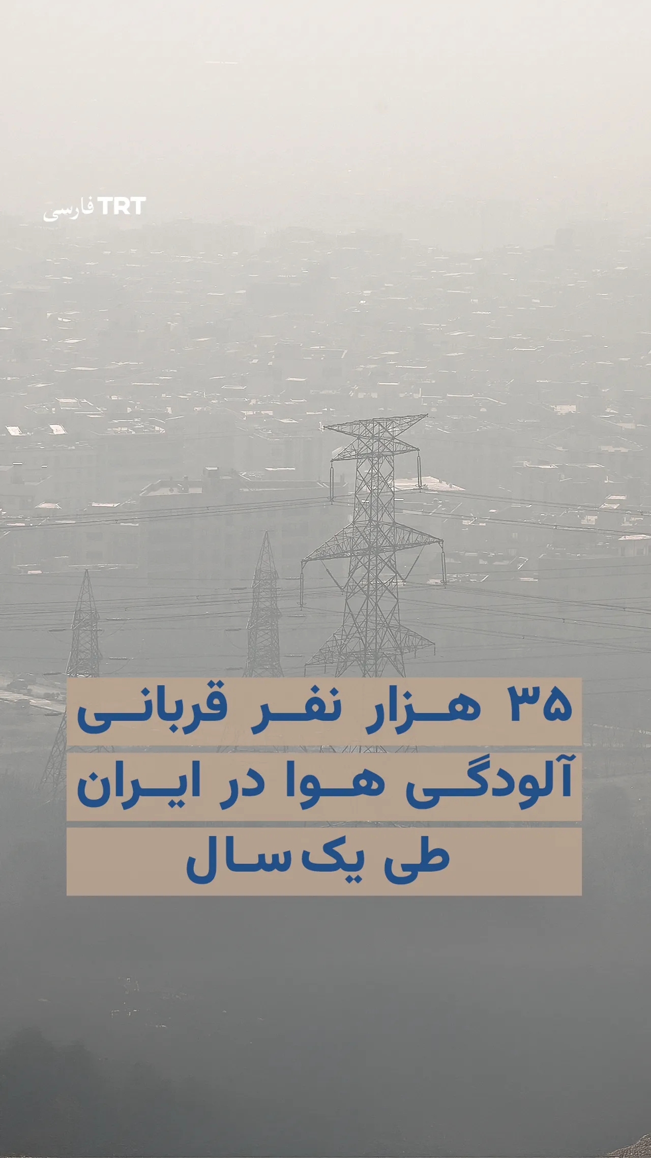 ۳۵ هزار نفر قربانی آلودگی هوا در ایران طی یکسال