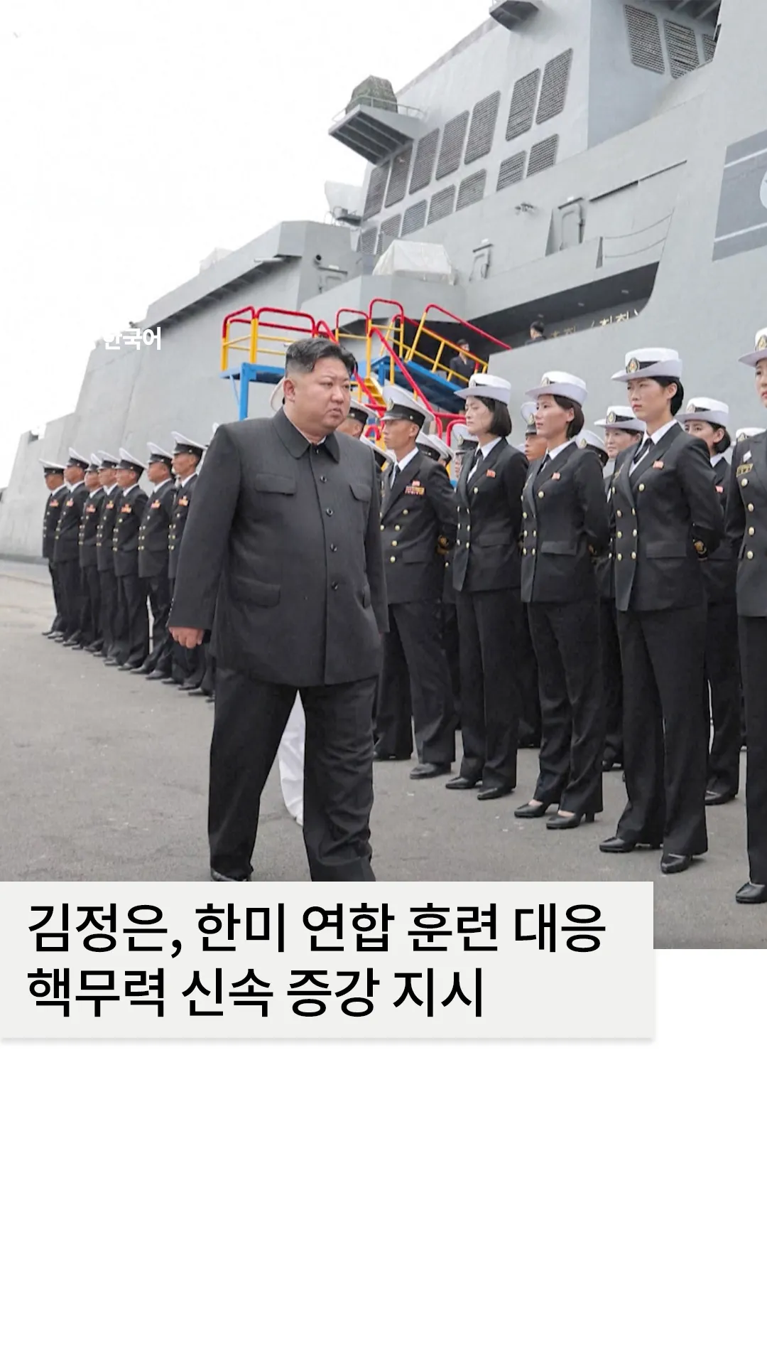 김정은, 한미 연합 훈련 대응 핵무력 신속 증강 지시