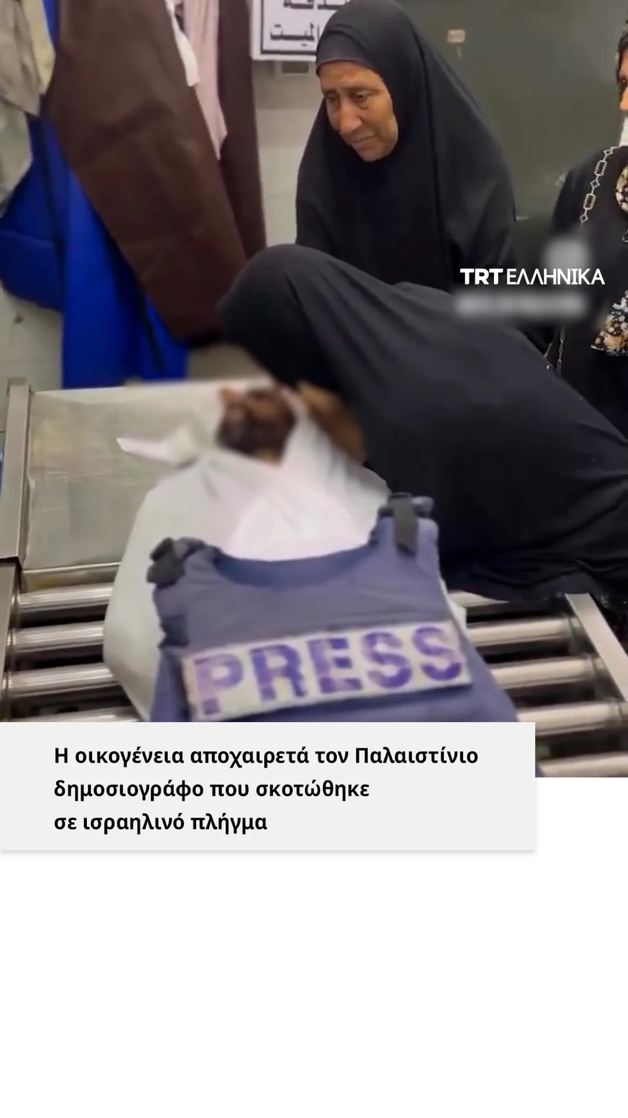Η οικογένεια αποχαιρετά τον Παλαιστίνιο δημοσιογράφο που σκοτώθηκε σε ισραηλινό πλήγμα