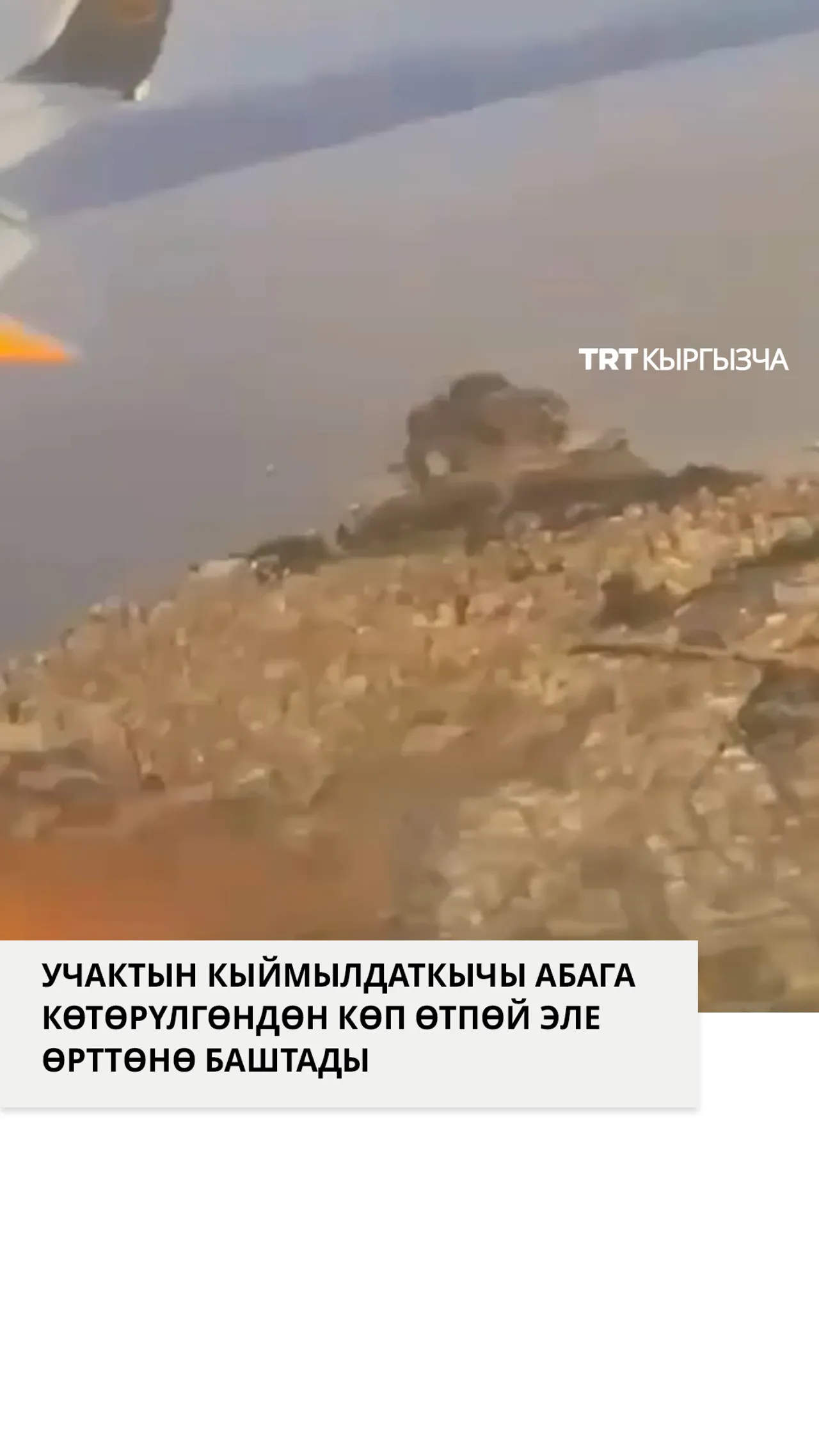 Учактын кыймылдаткычы абага көтөрүлөөрү менен өрттөнө баштады